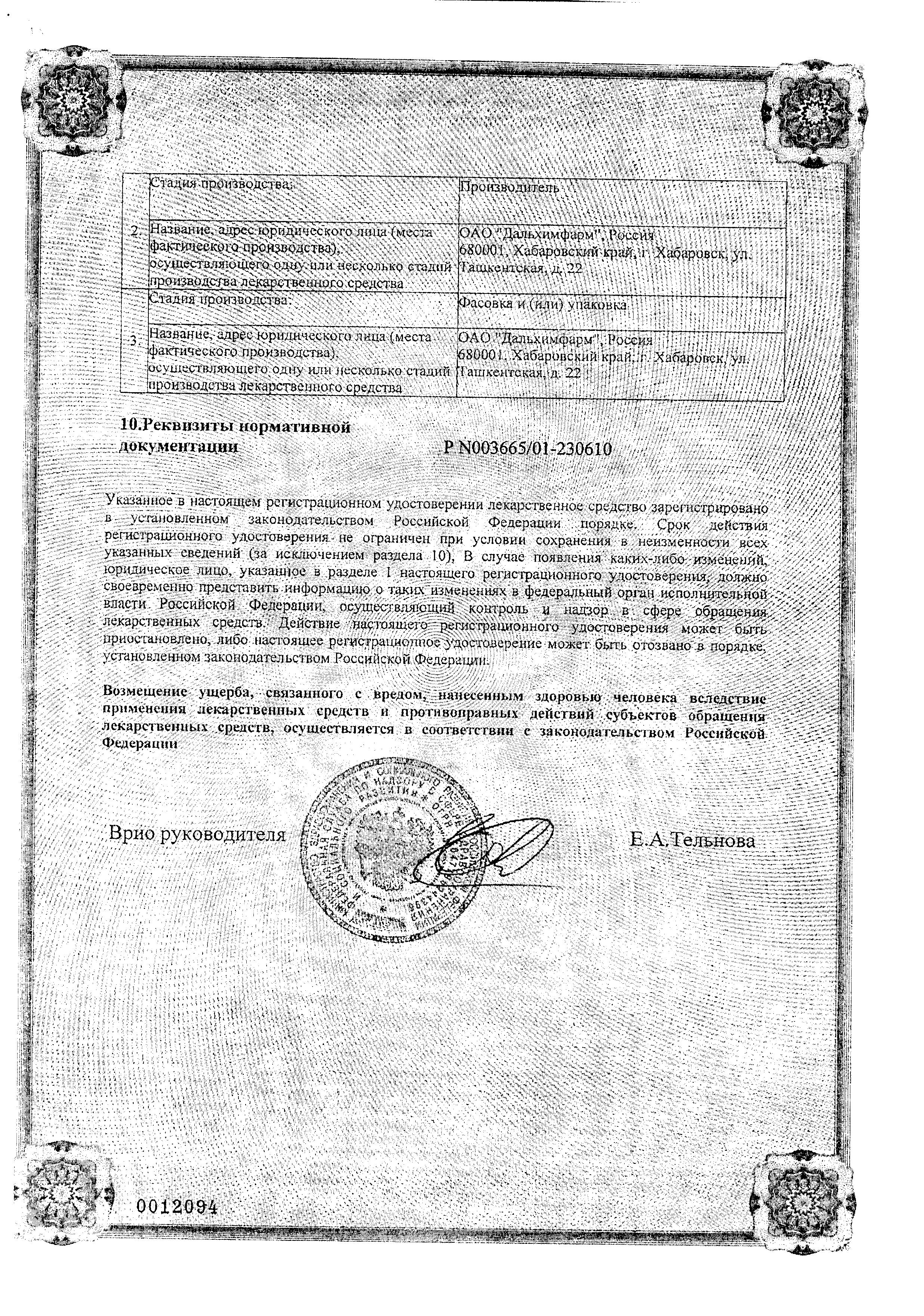 Сертификат на Кордиамин, раствор для инъекций 250 мг/мл, ампулы 1 мл, 10 шт. (Дальхимфарм)