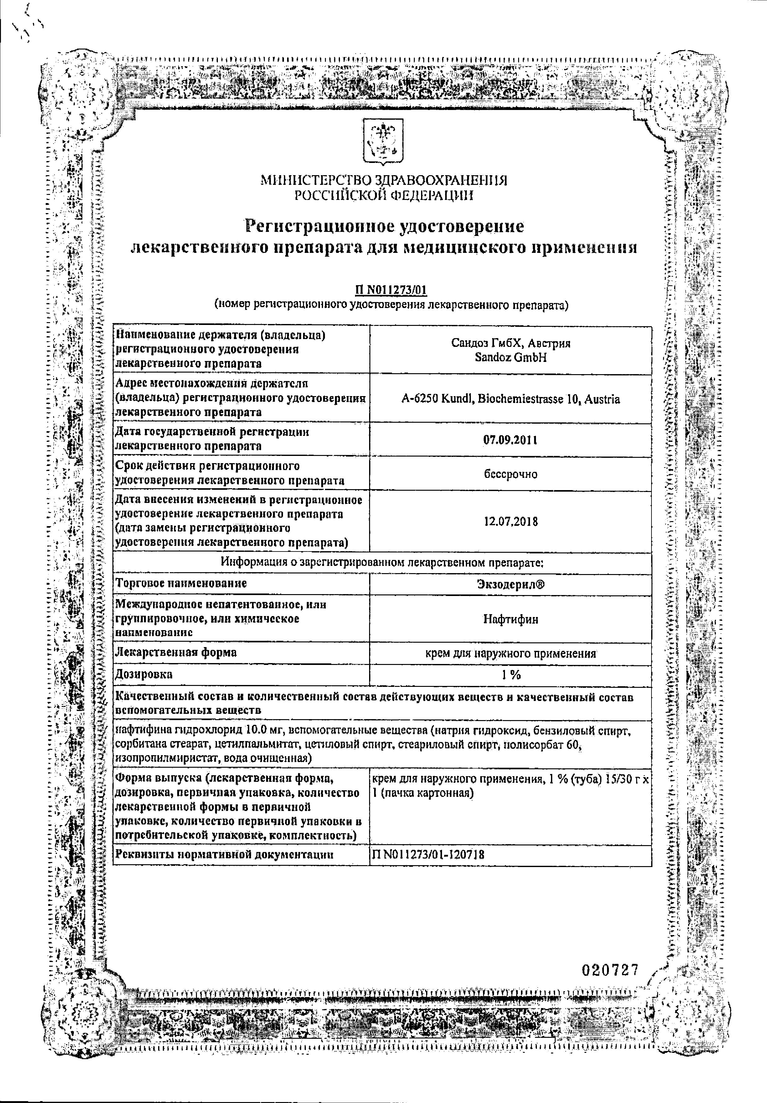 Сертификат на Экзодерил, крем 1%, 30 г