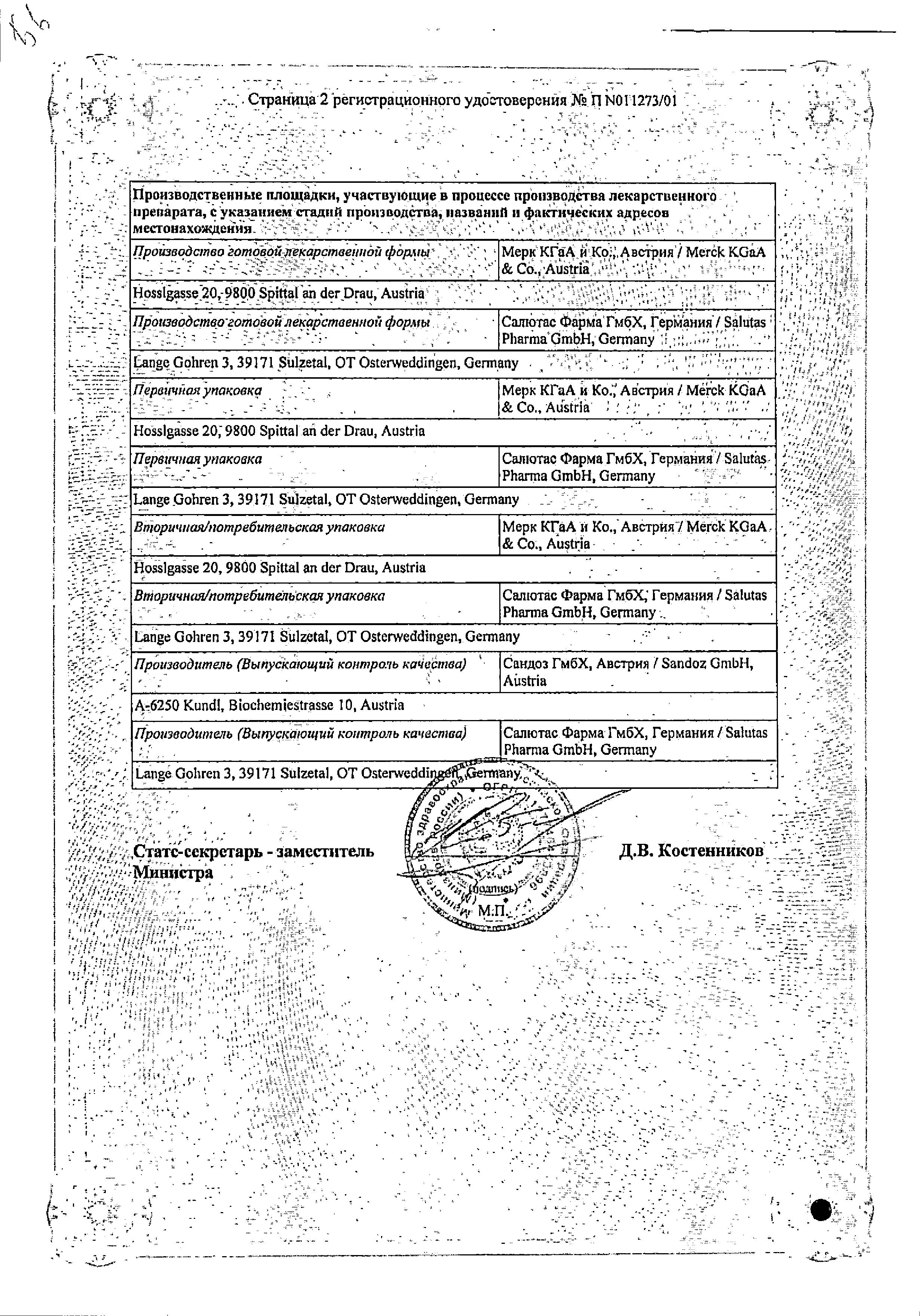 Сертификат на Экзодерил, крем 1%, 30 г