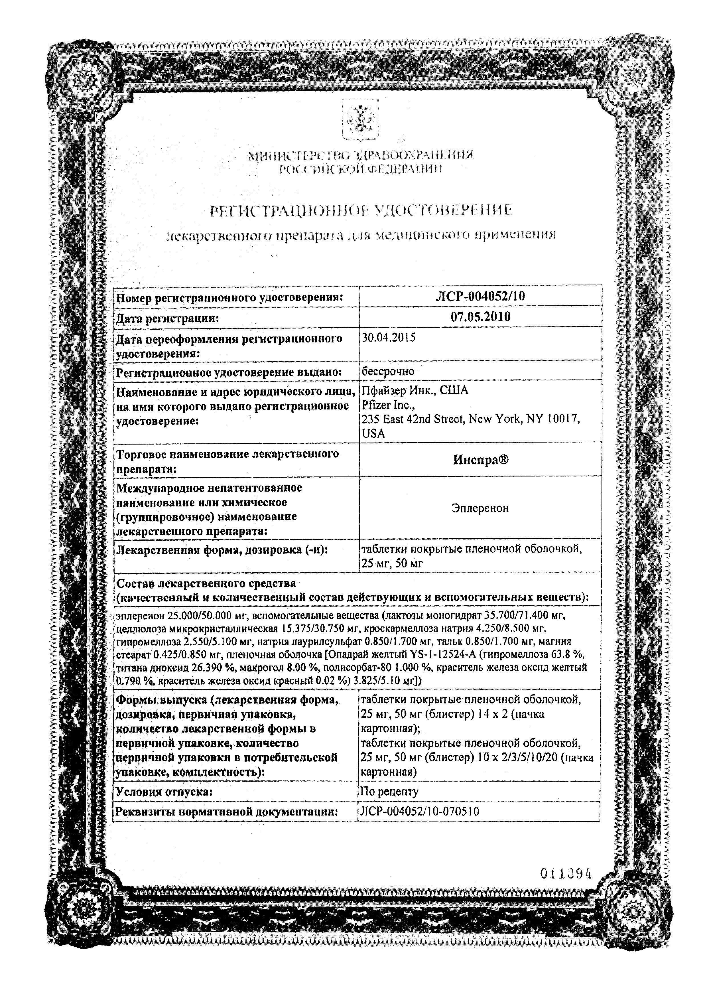 Сертификат на Инспра, таблетки в пленочной оболочке 50 мг, 30 шт.