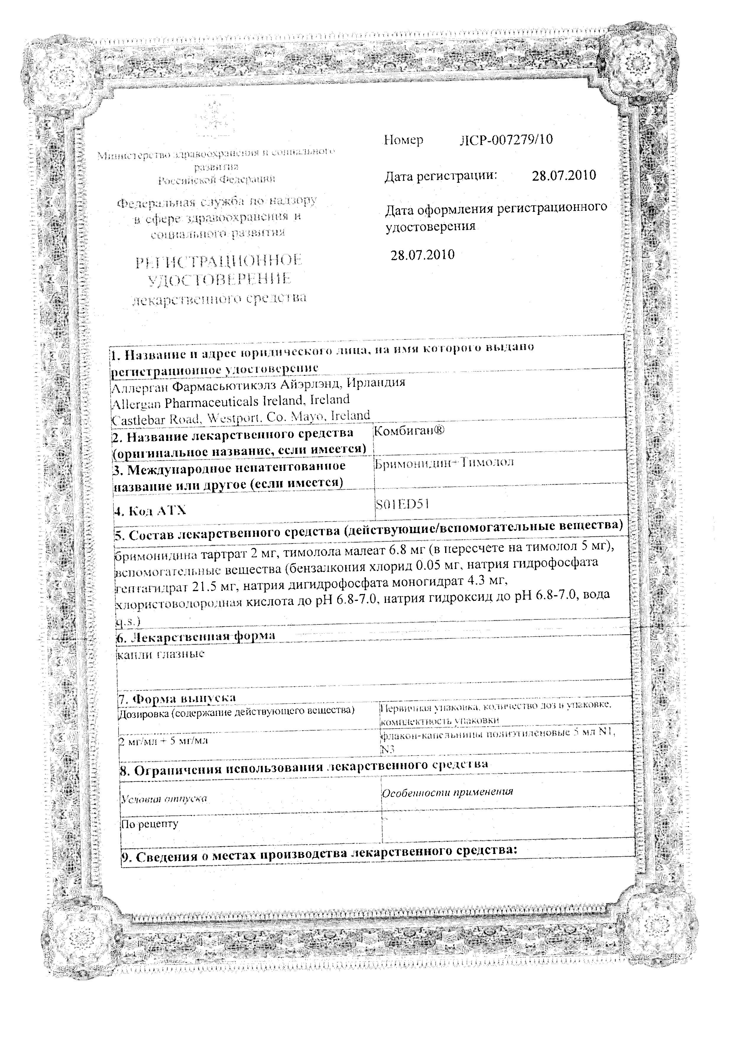 Сертификат на Комбиган, капли глазные 2 мг+5 мг/мл, 5 мл.