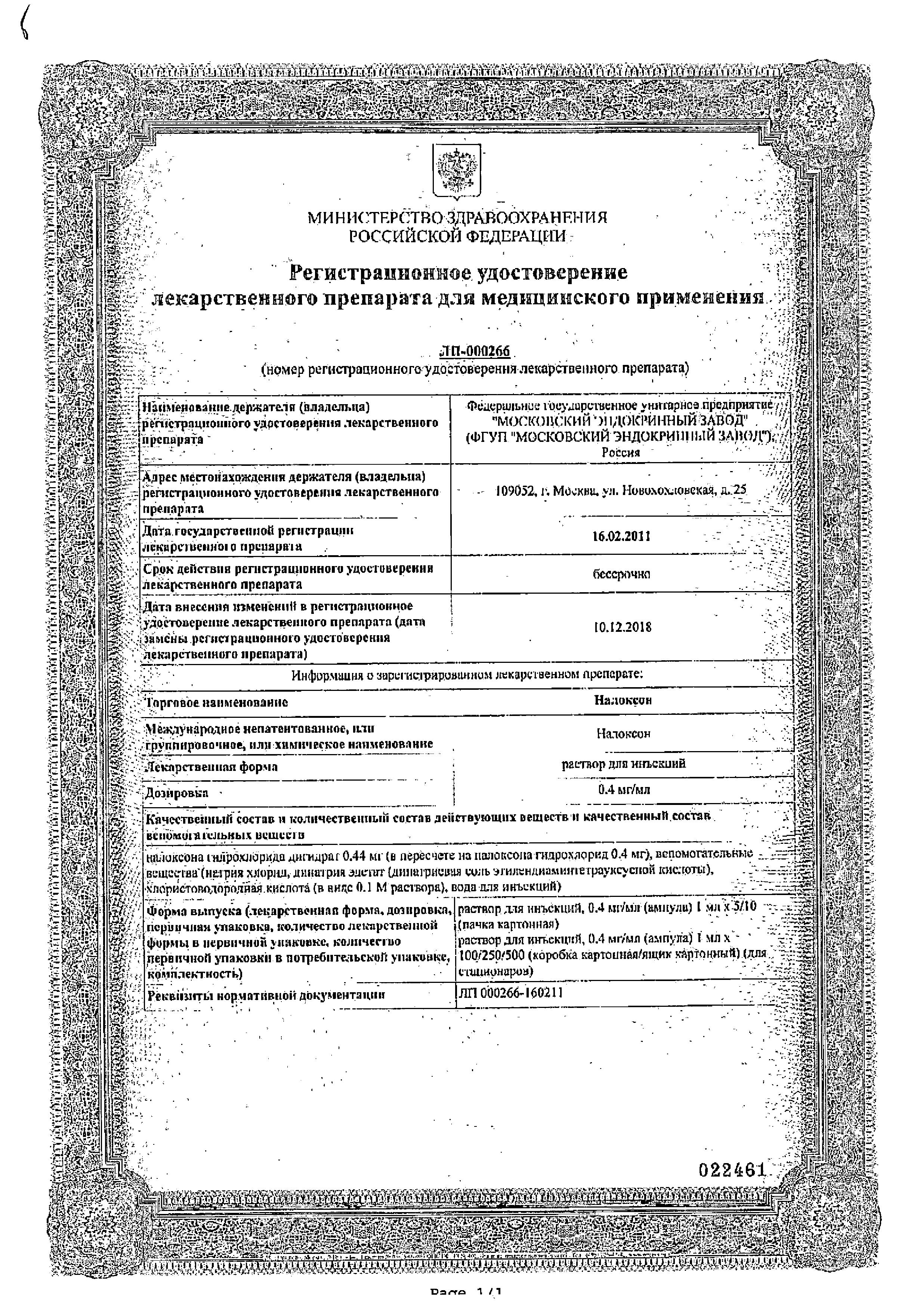 Сертификат на Налоксон раствор для инъекций 0.4 мг/мл, ампула 1 мл, 10 шт.