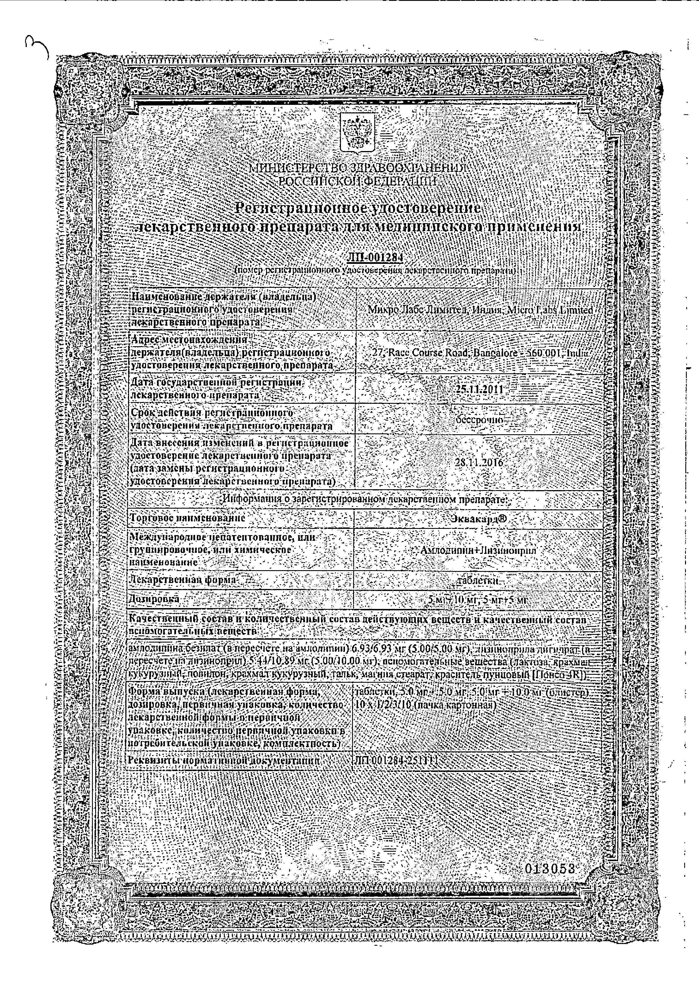 Сертификат на Эквакард, таблетки 5 мг+10 мг, 30 шт.