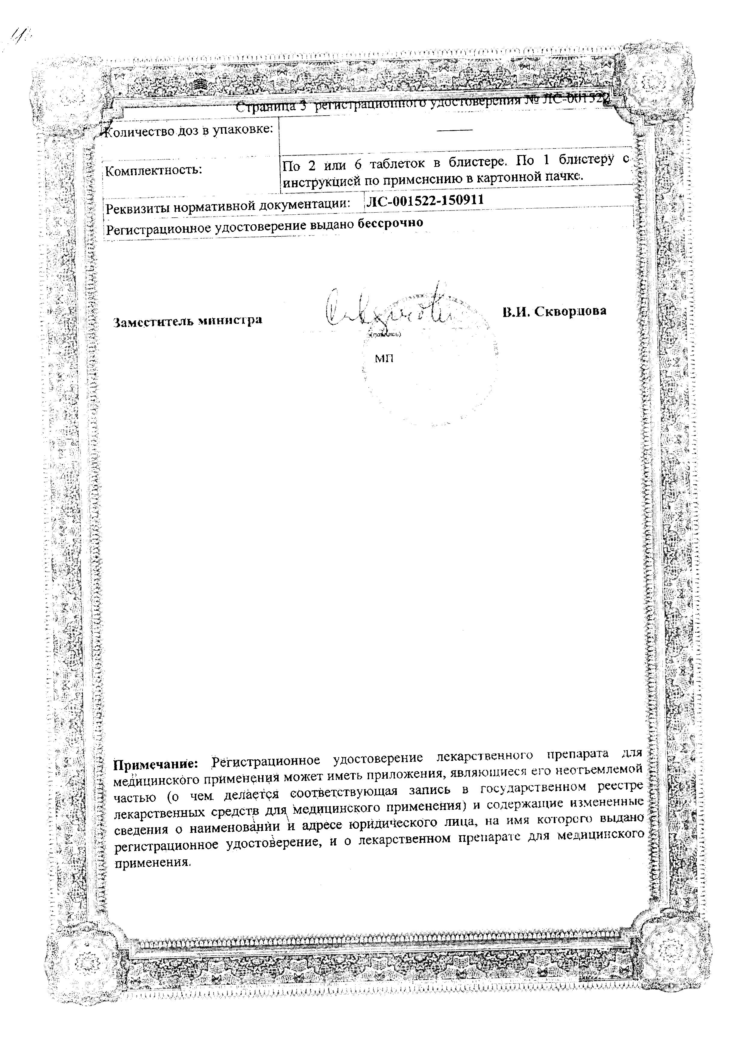 Сертификат на Сумамигрен, таблетки покрытые пленочной оболочкой 50 мг, 6 шт.