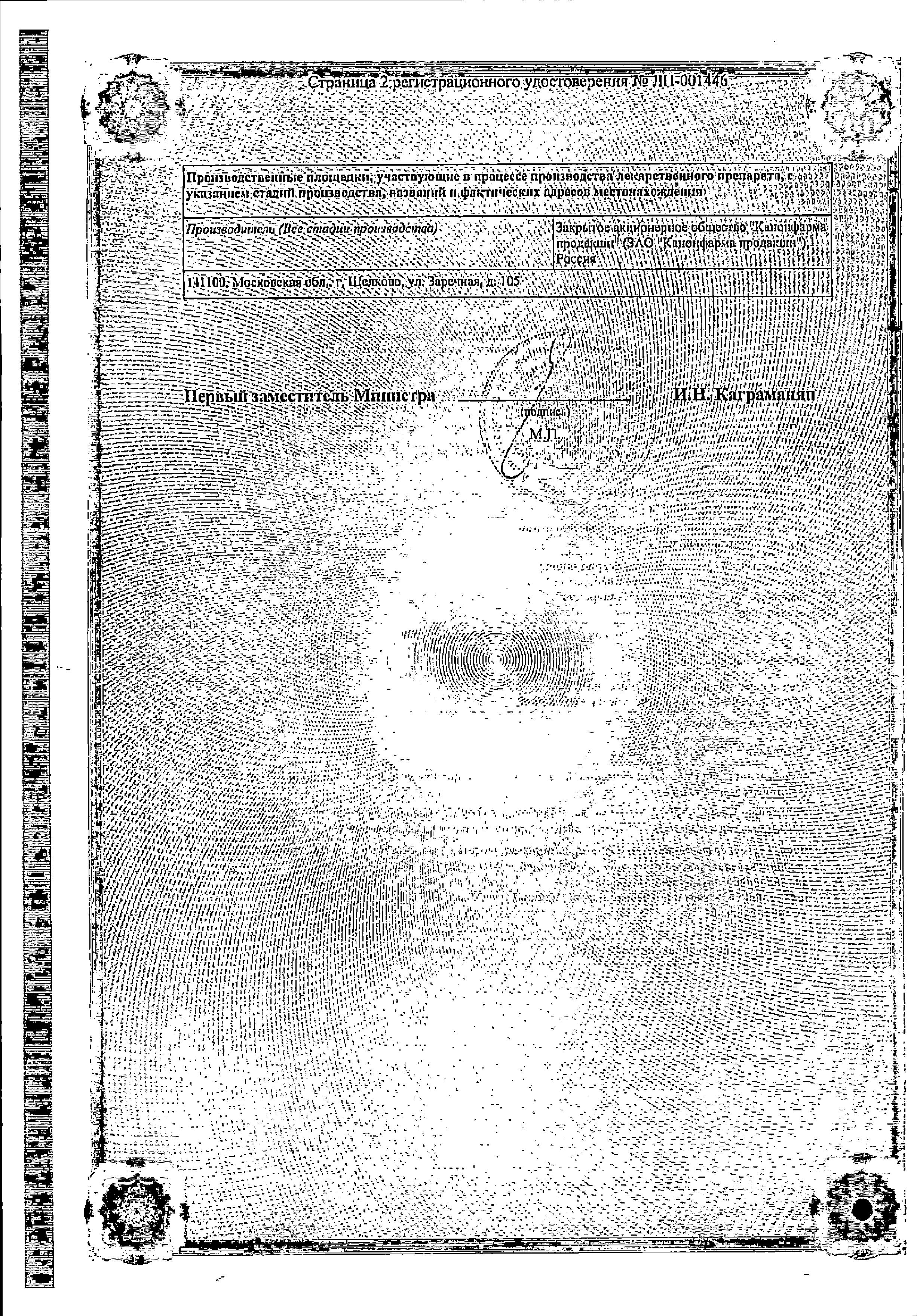 Сертификат на Глимепирид Канон, таблетки 2 мг, 30 шт.