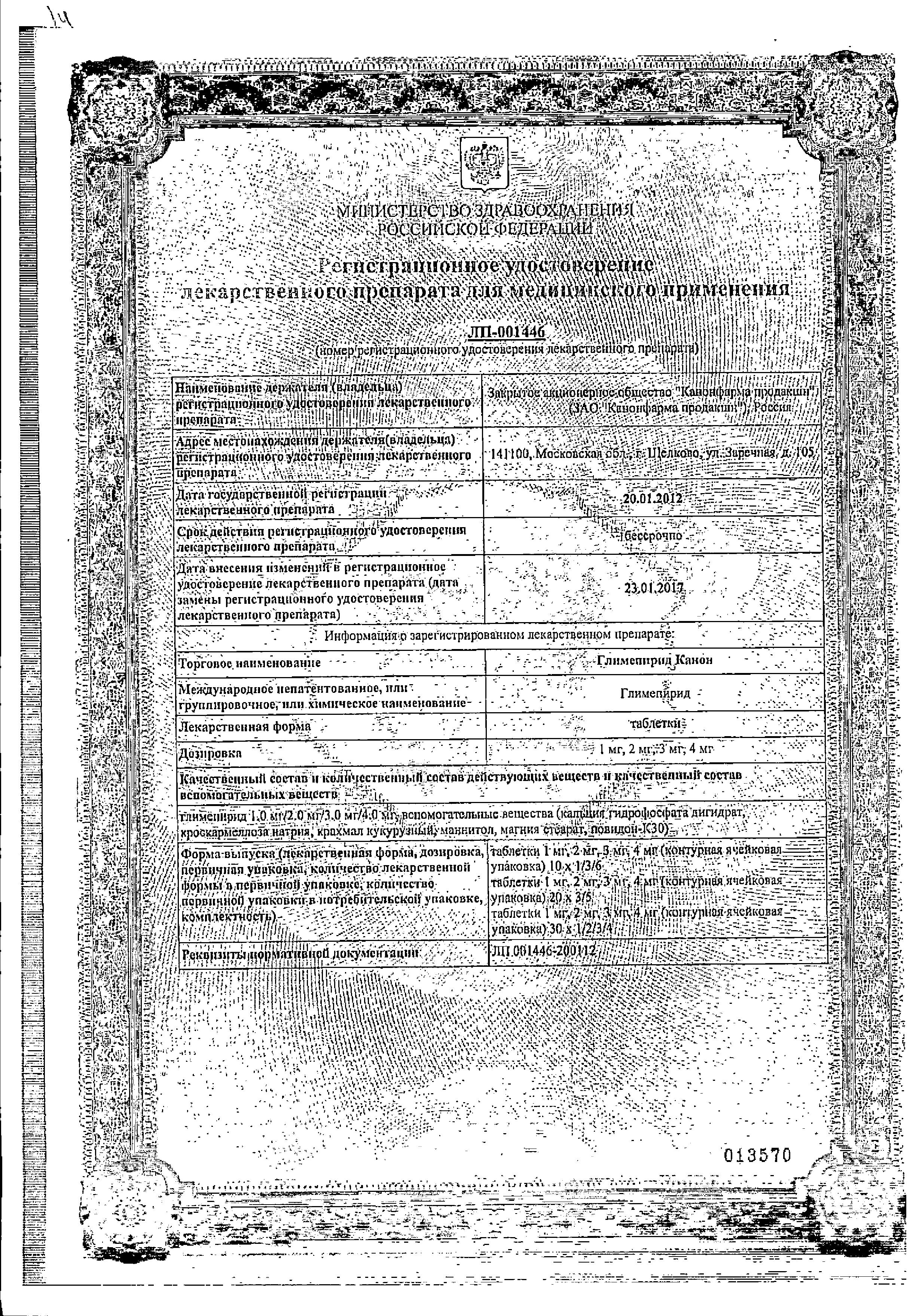 Сертификат на Глимепирид Канон, таблетки, 3 мг, 30 шт.