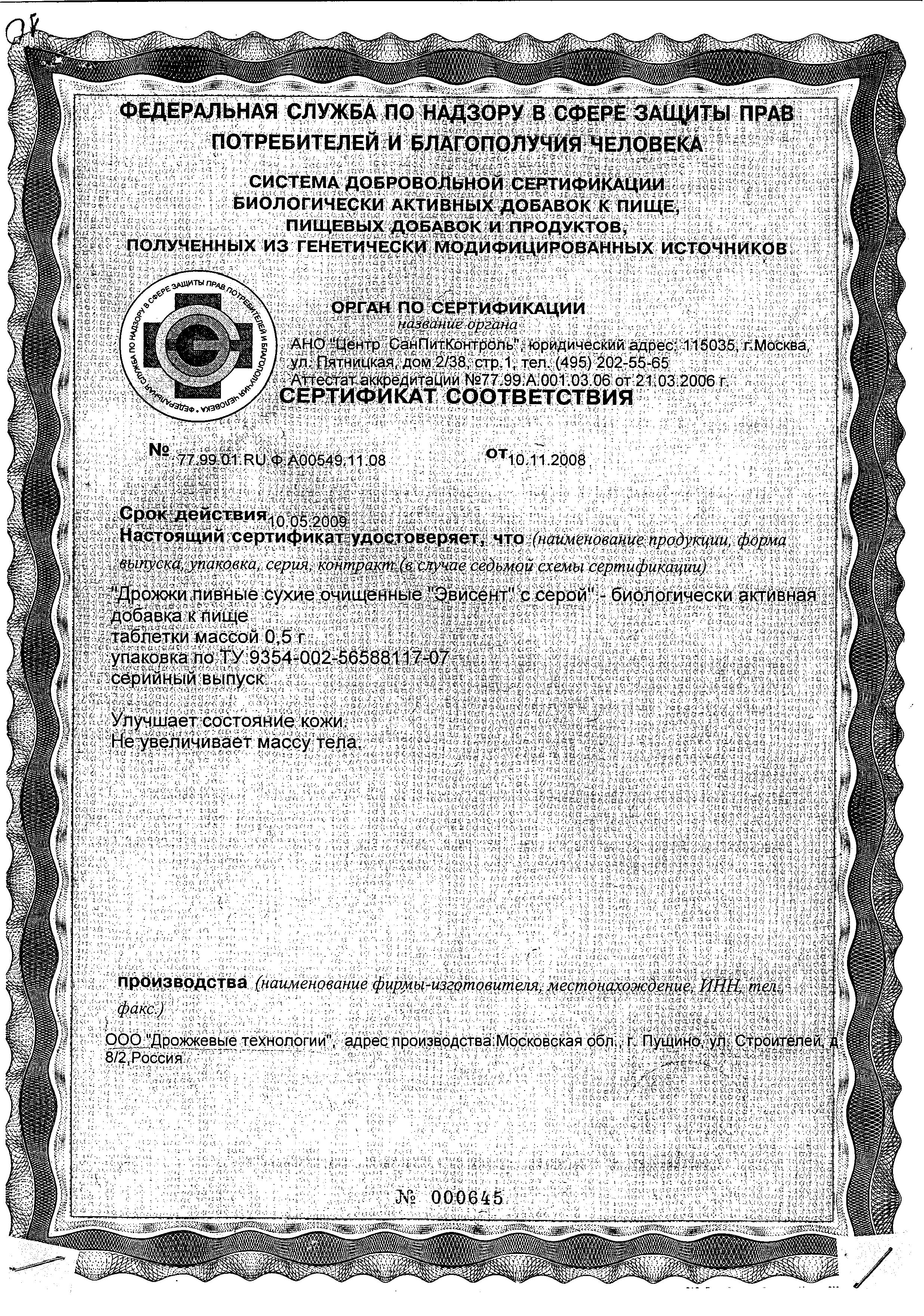 Сертификат на Пивные дрожжи Эвисент с серой, таблетки, 60 шт.