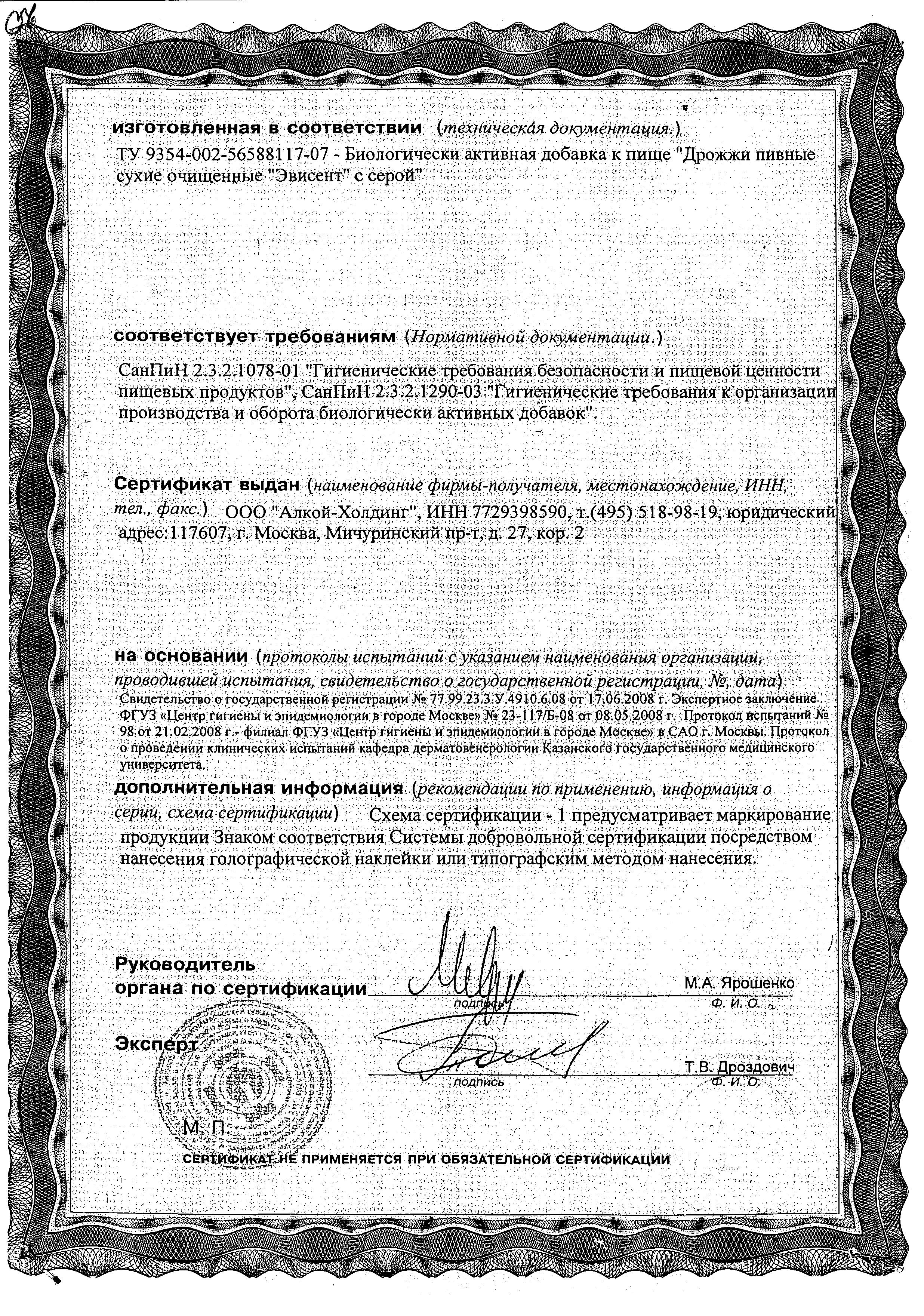 Сертификат на Пивные дрожжи Эвисент с серой, таблетки, 60 шт.