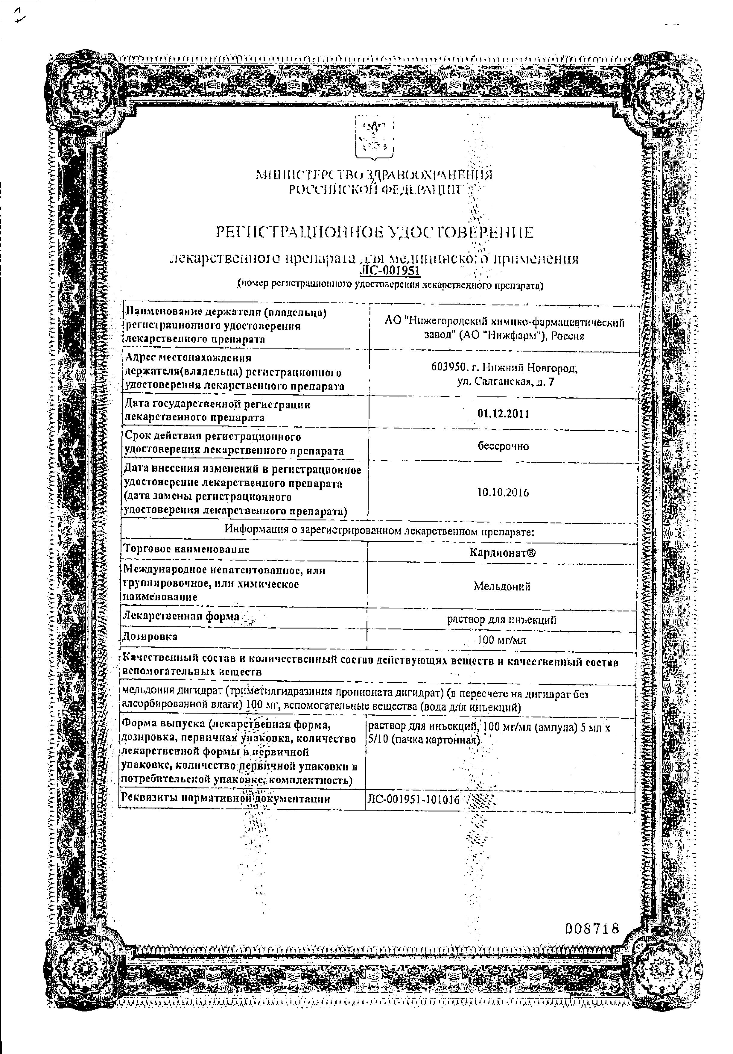 Сертификат на Кардионат, раствор для инъекций 100 мг/мл, ампулы 5 мл, 10 шт.