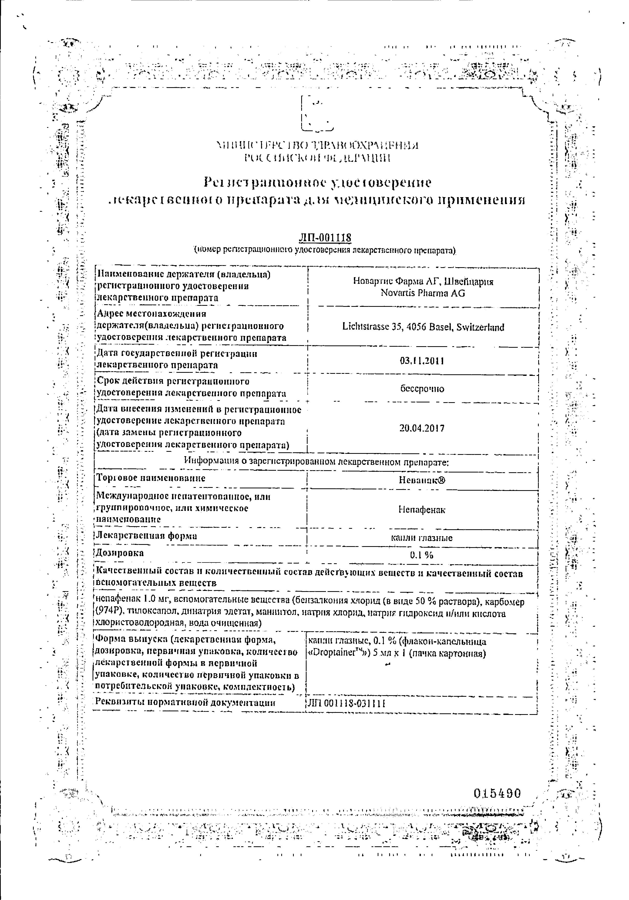 Сертификат на Неванак, капли глазные 0,1%, 5 мл