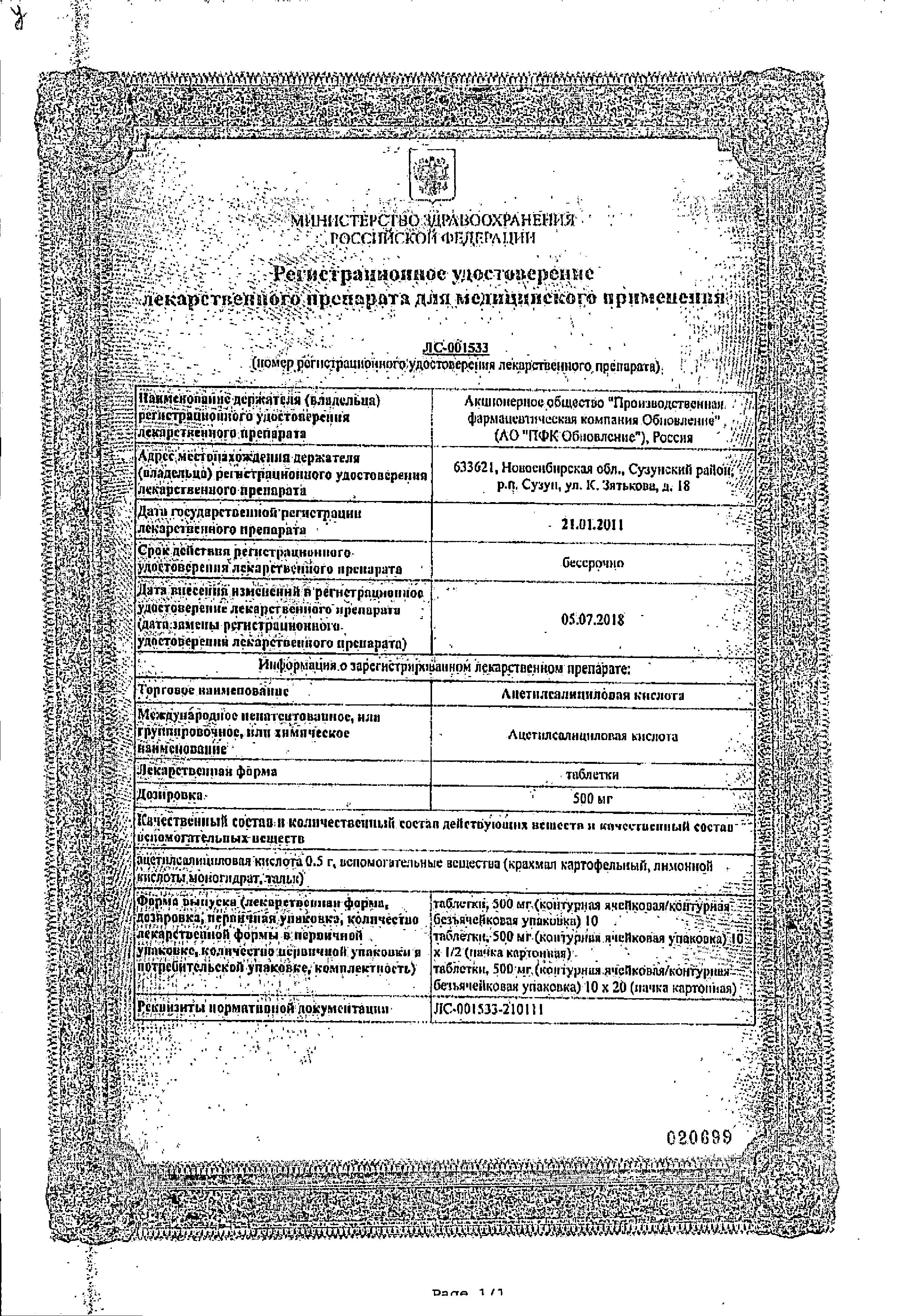 Сертификат на Ацетилсалициловая кислота, таблетки 500 мг (Обновление), 20 шт.
