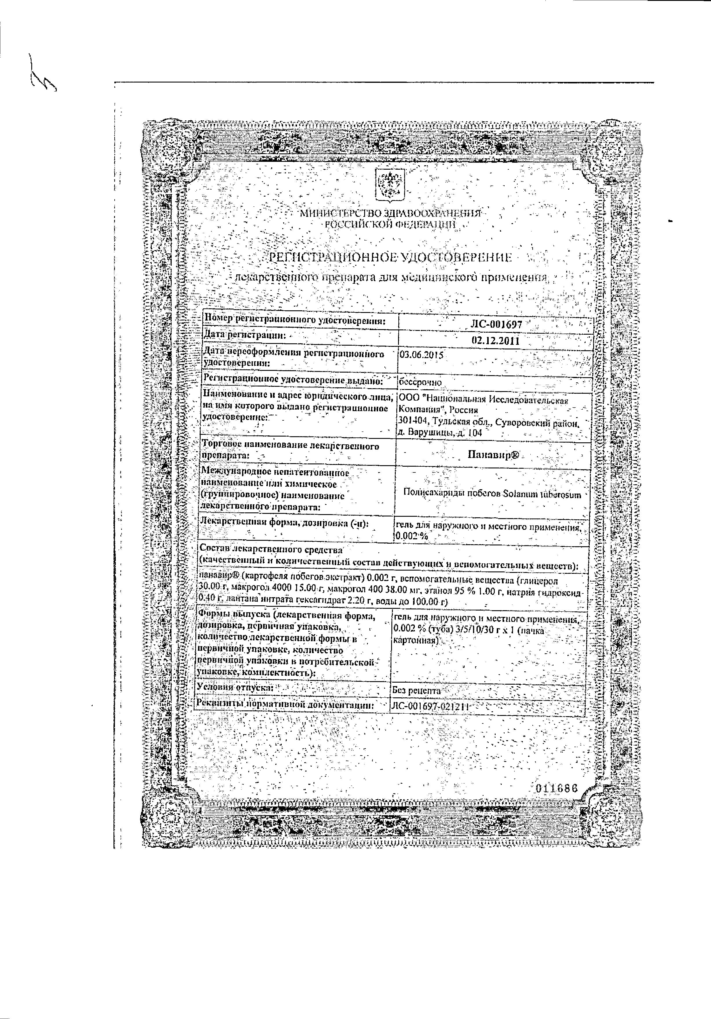 Сертификат на Панавир, гель 0,002%, туба 30 г