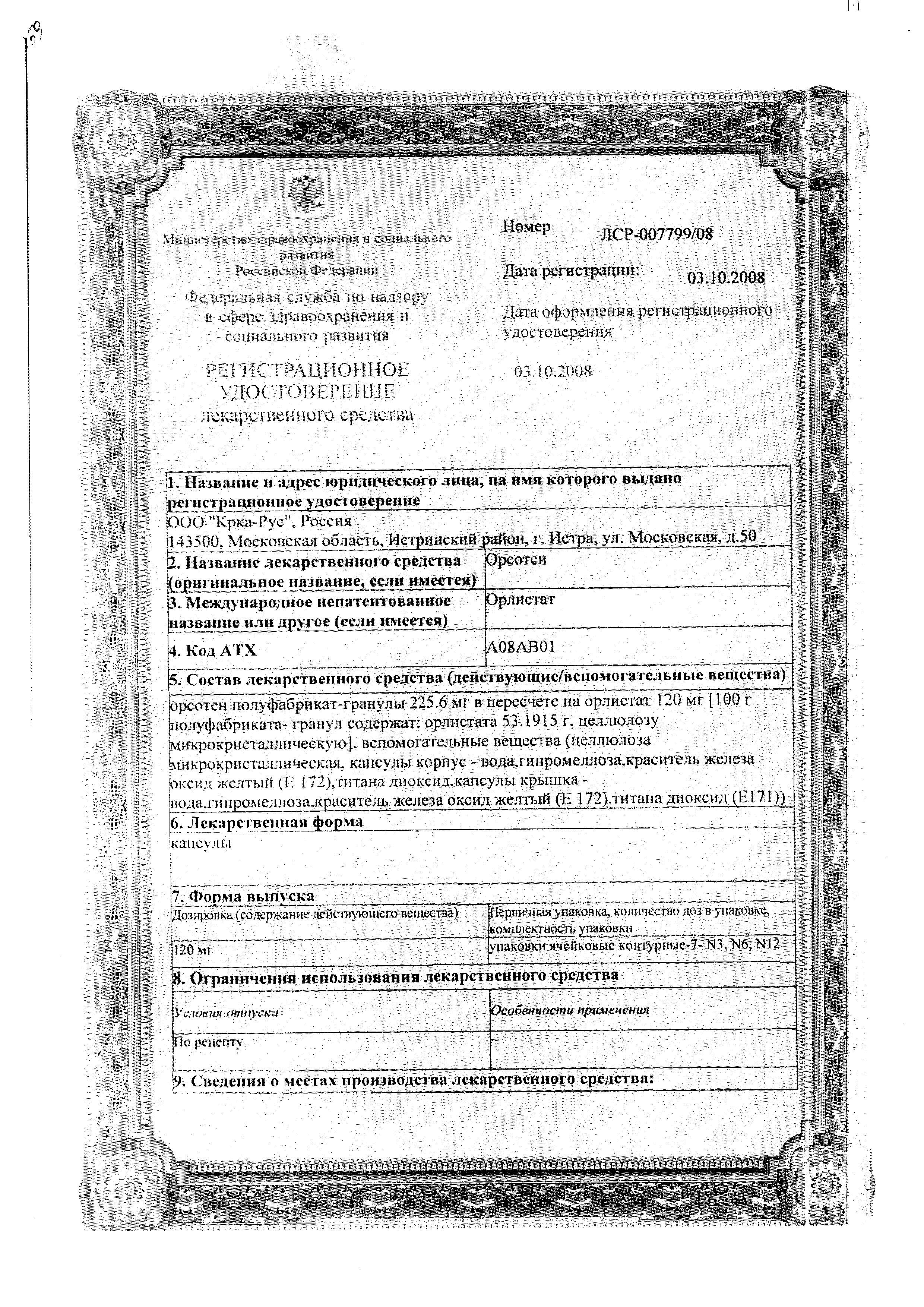 Сертификат на Орсотен, капсулы 120 мг, 42 шт.