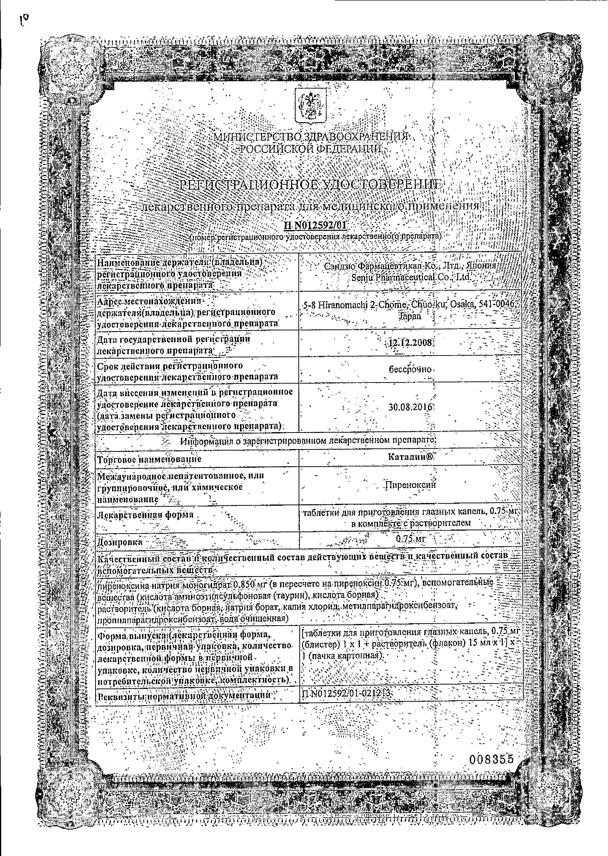 Сертификат на Каталин, таблетки для приготовления раствора 0.75 мг, 1 шт.