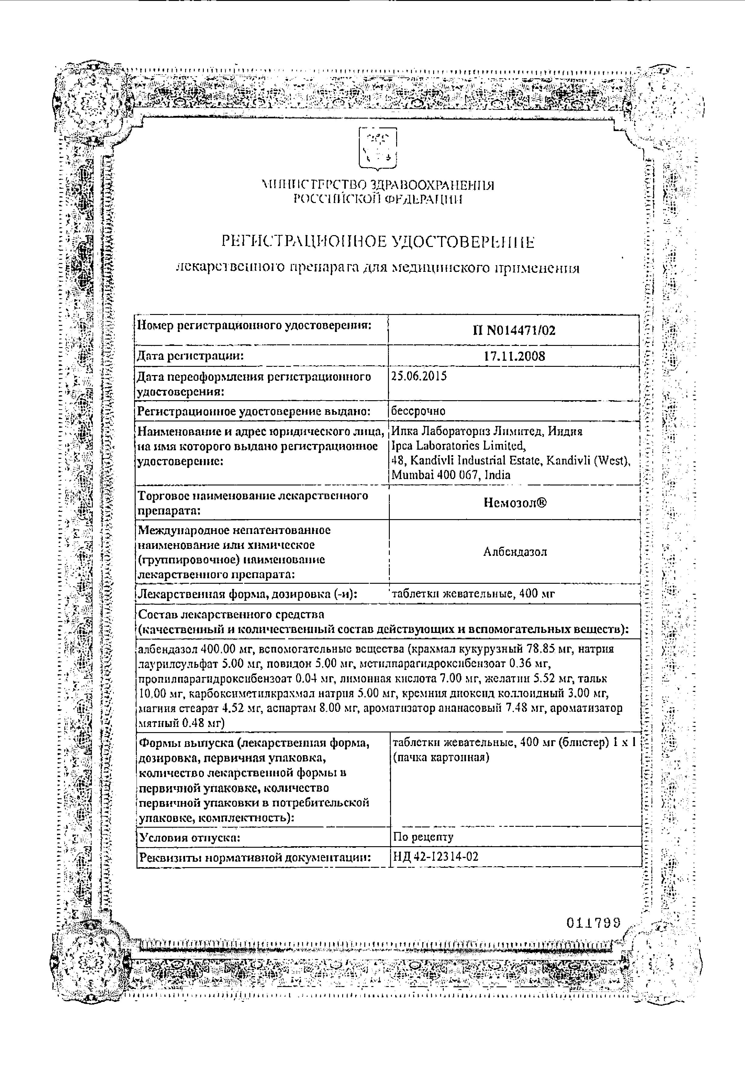 Сертификат на Немозол, таблетки жевательные 400 мг, 1 шт.