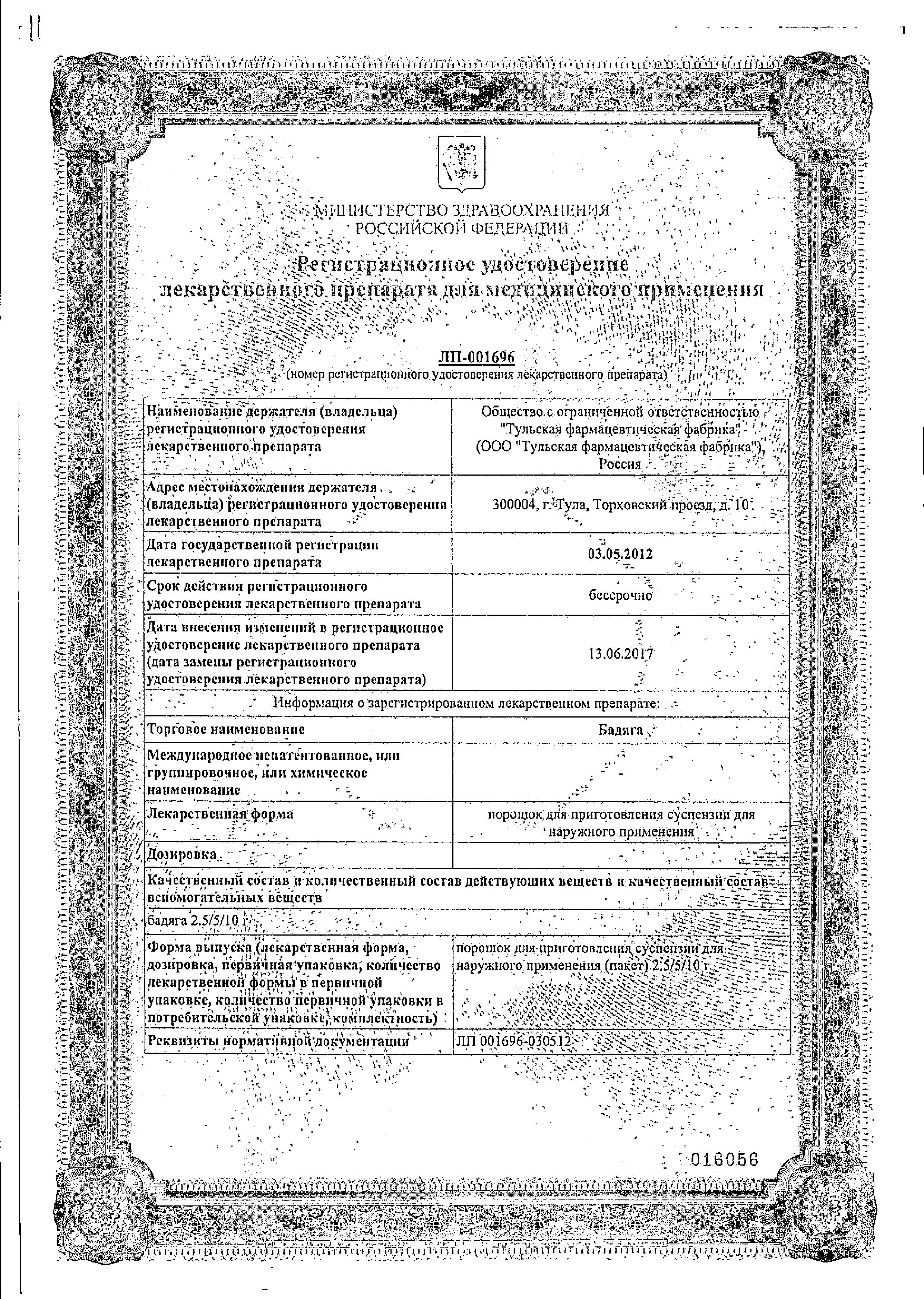 Сертификат на Бадяга, порошок для приг. суспензии, пакет 5 г 