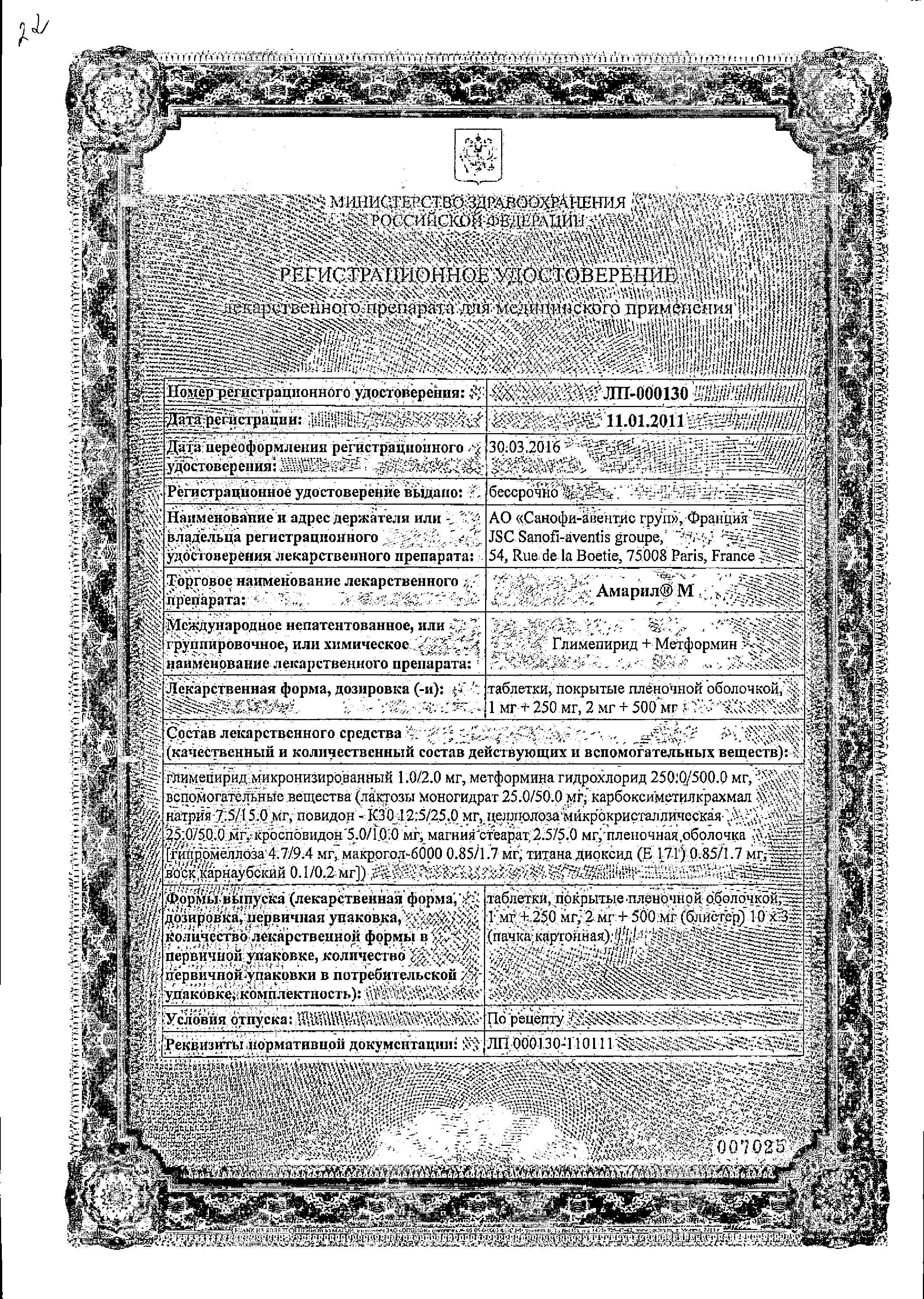 Сертификат на Амарил М, таблетки покрыт. плен. об. 2 мг+500 мг, 30 шт.