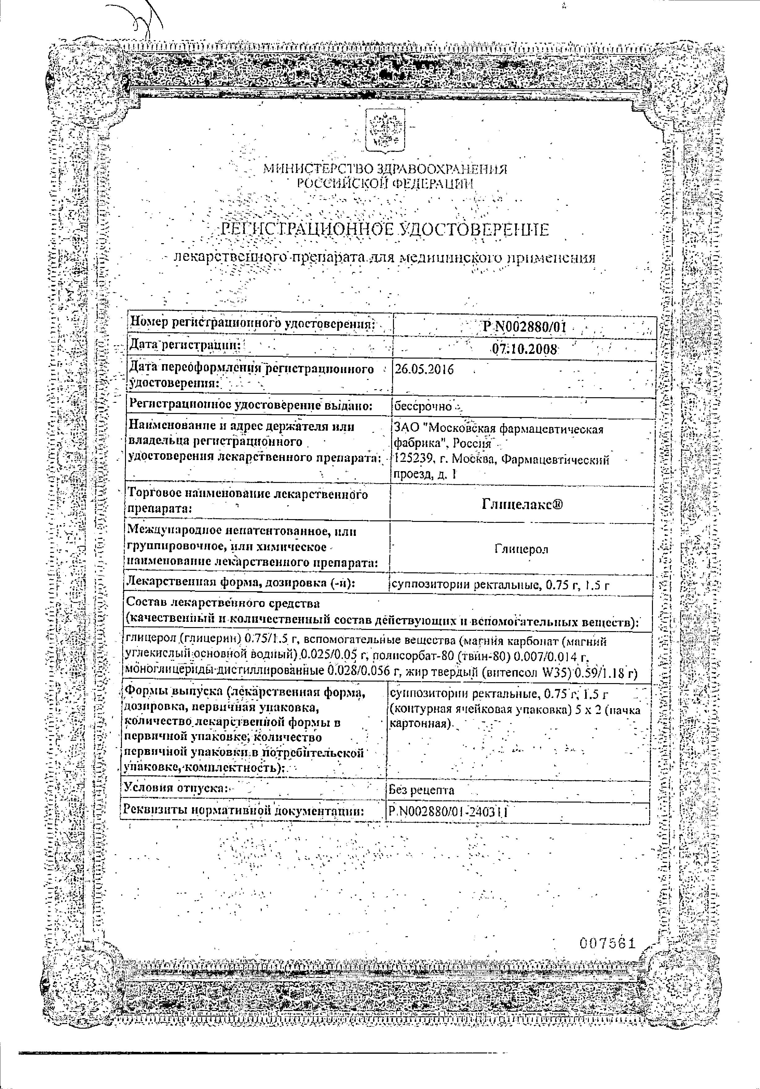 Сертификат на Глицелакс, суппозитории ректальные 1.5 г, 10 шт.