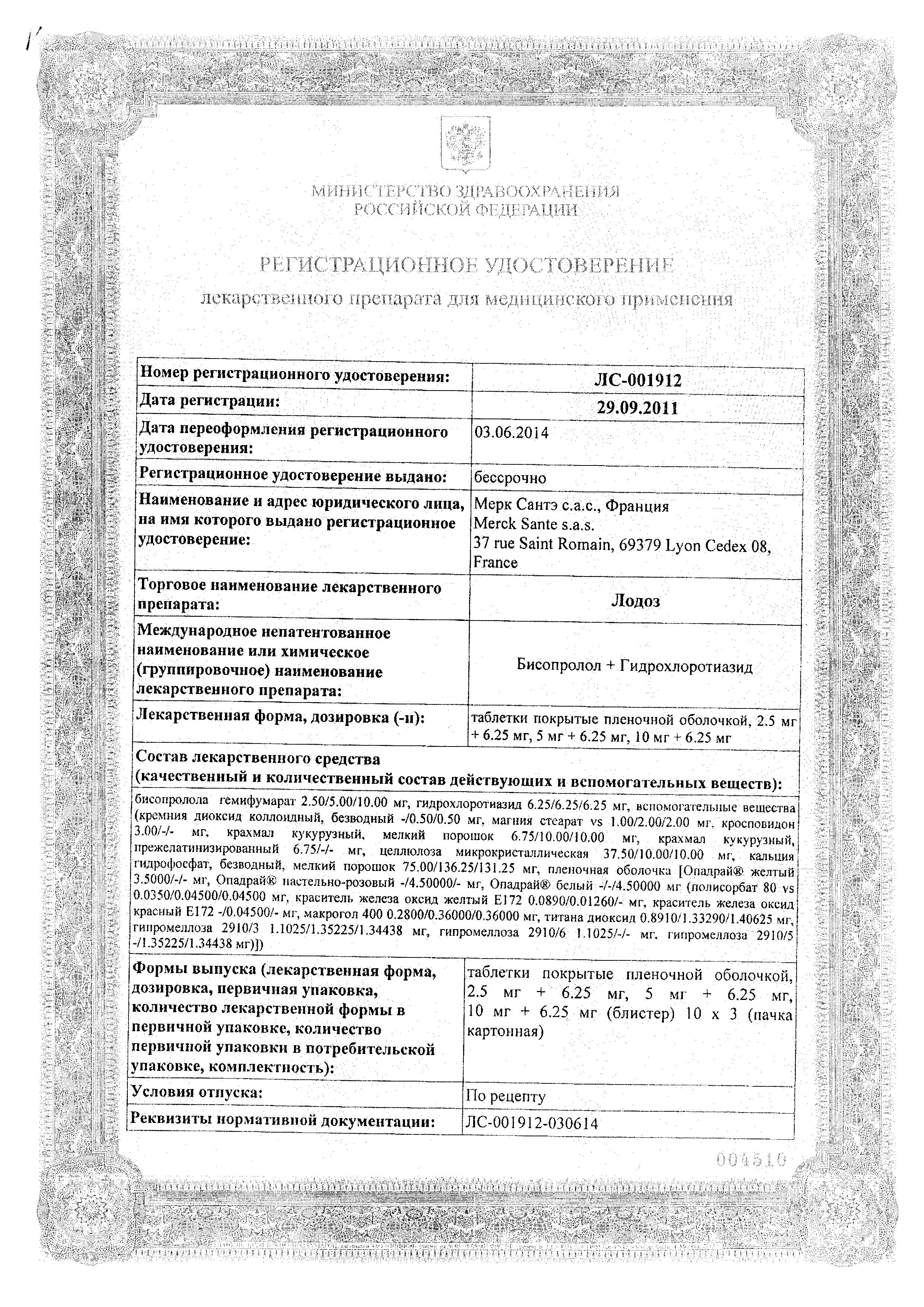 Сертификат на Лодоз, таблетки покрыт. плен. об. 2,5 мг+6,25 мг, 30 шт.