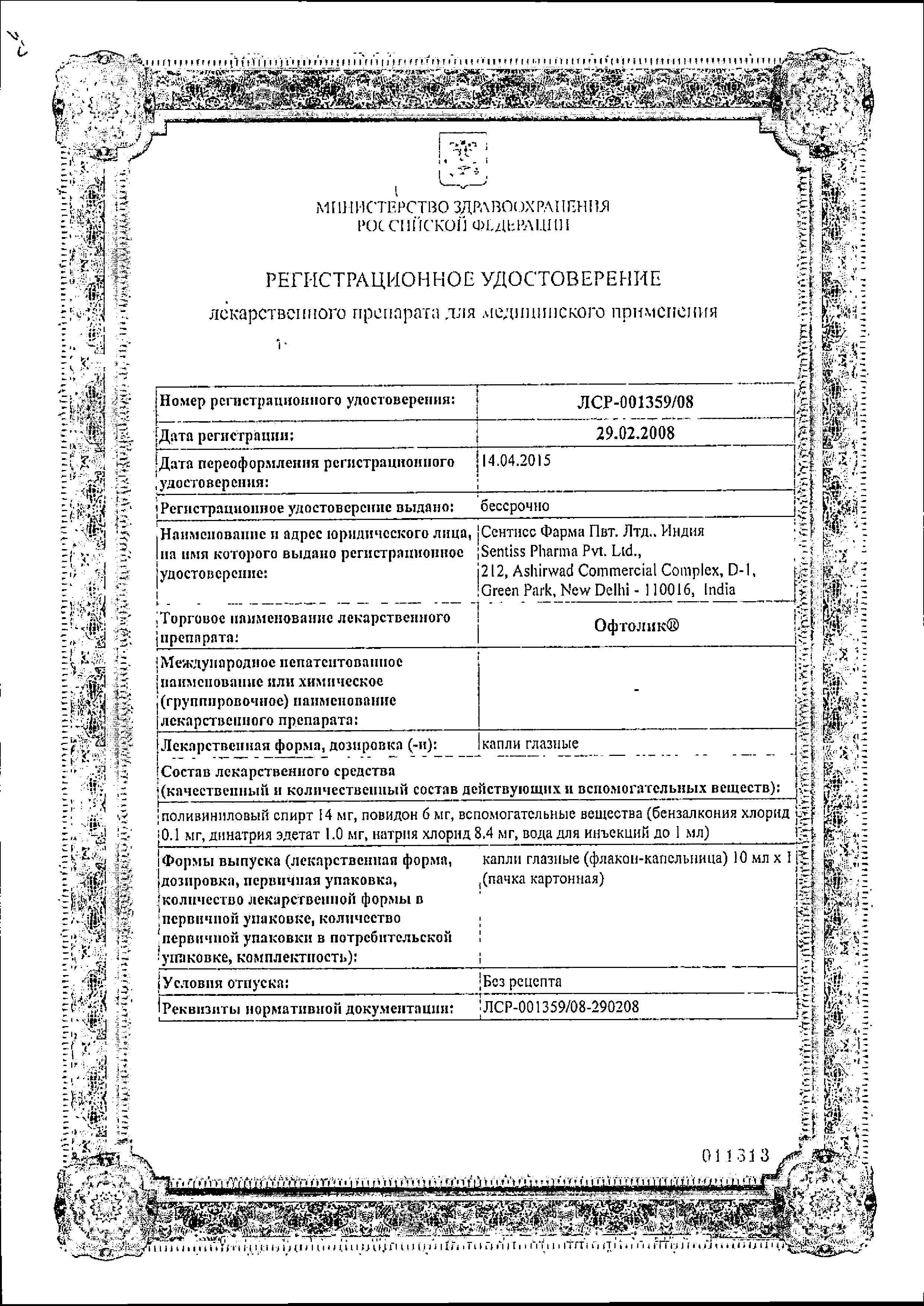 Сертификат на Офтолик, капли глазные, 10 мл