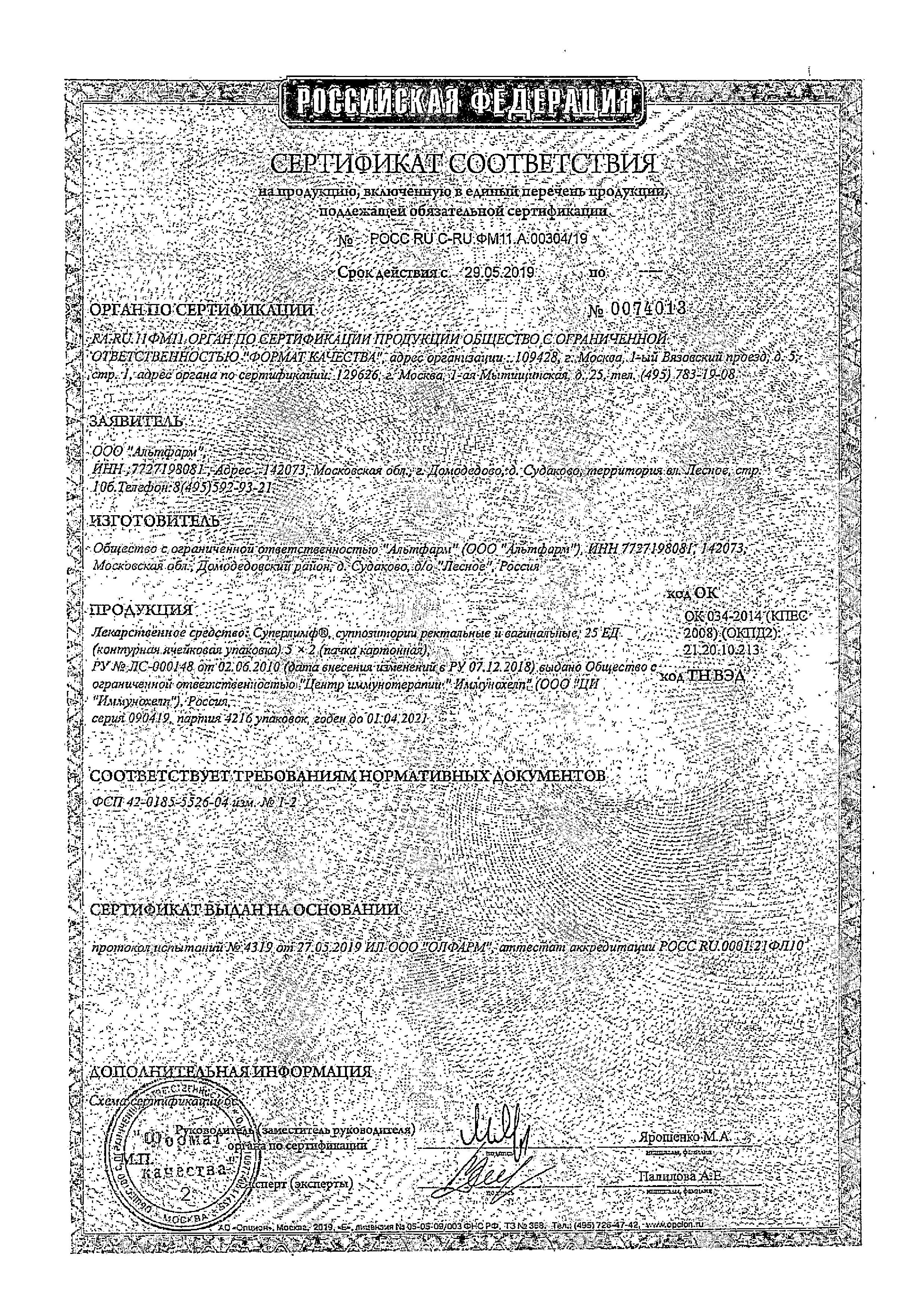 Сертификат Суперлимф, суппозитории вагинальные и ректальные 25 ЕД, 10 шт.