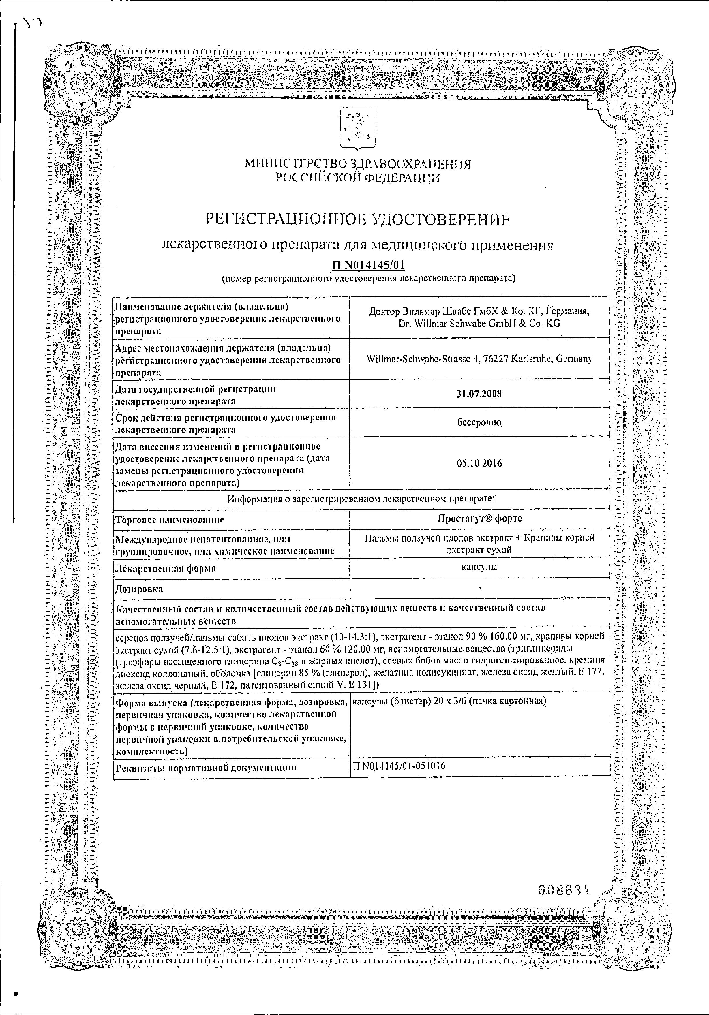 Сертификат на Простагут форте, капсулы, 60 шт.