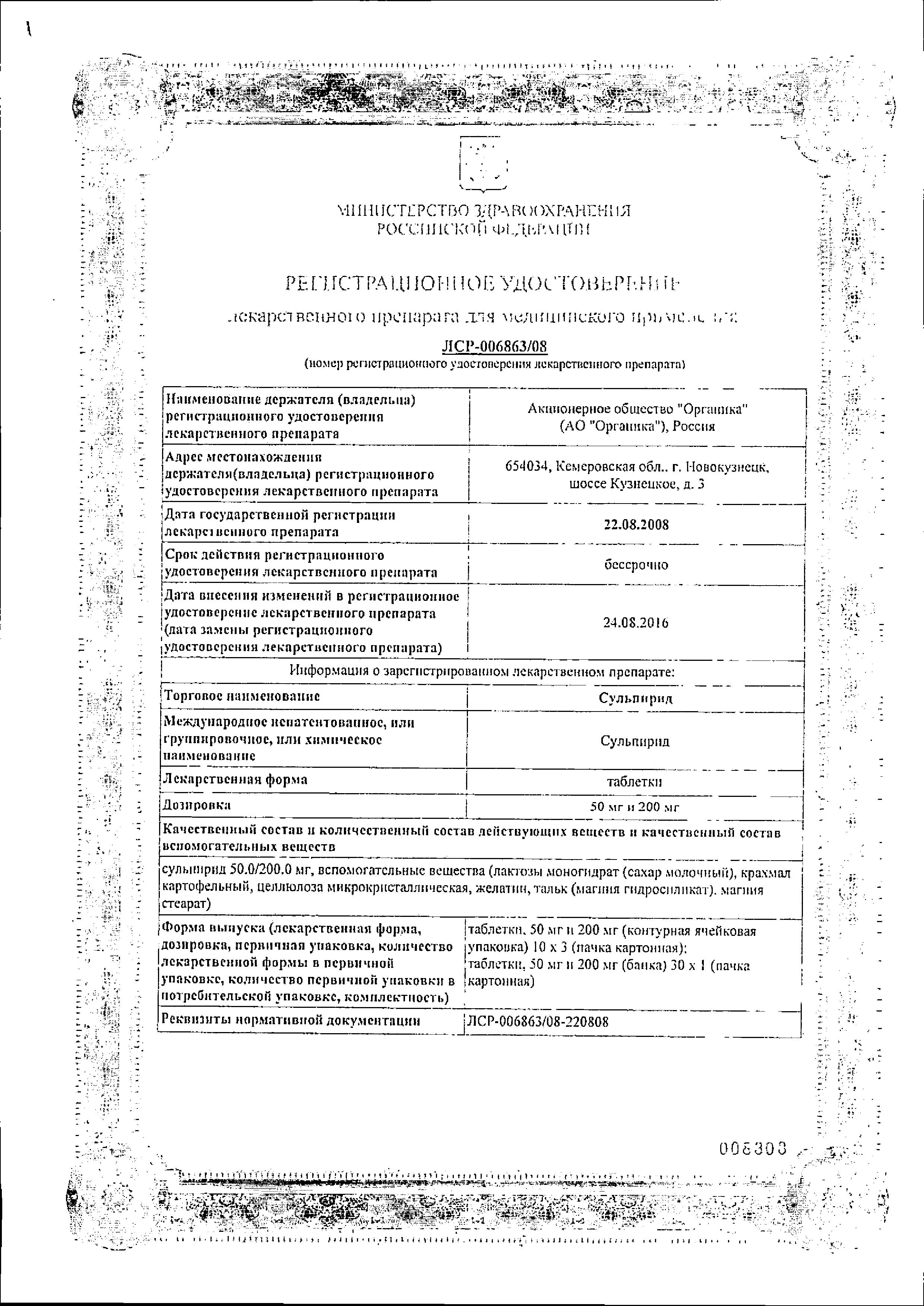 Сертификат на Сульпирид, таблетки 200 мг, 30 шт.