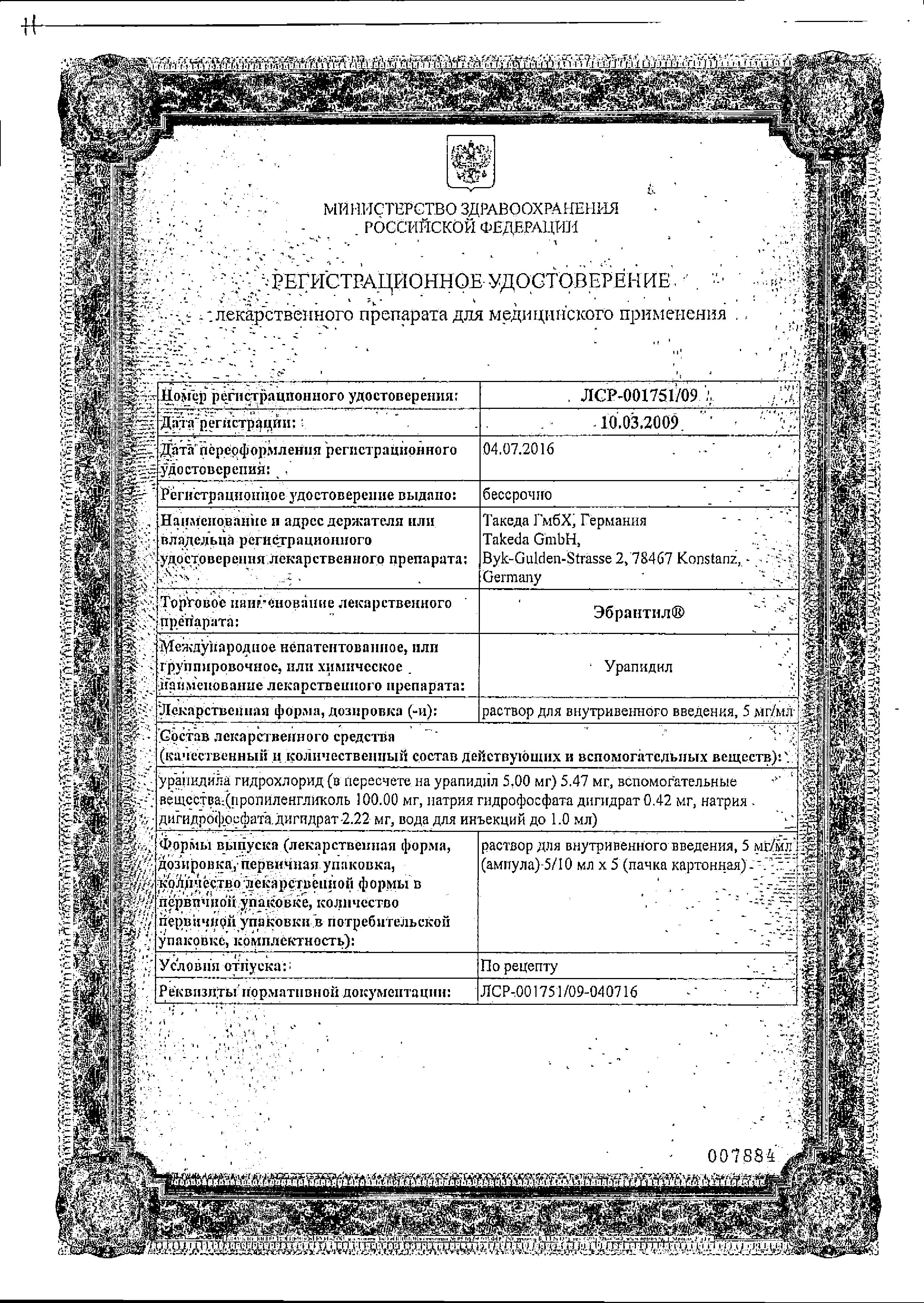 Сертификат на Эбрантил, раствор для в/в введения 5 мг/мл, ампулы 5 мл, 5 шт.