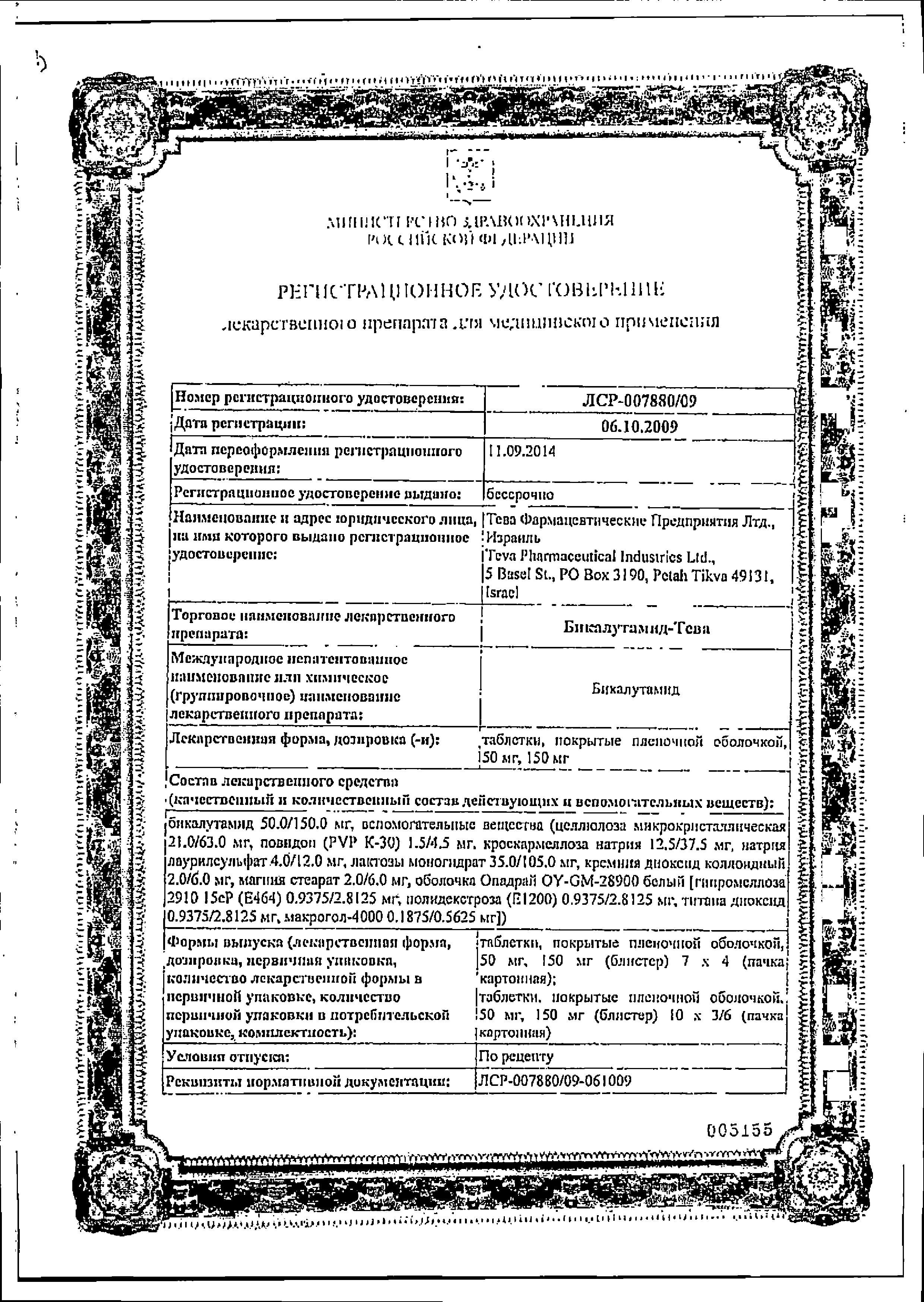 Сертификат на Бикалутамид, таблетки покрыт. плен. об. 150 мг, 28 шт.