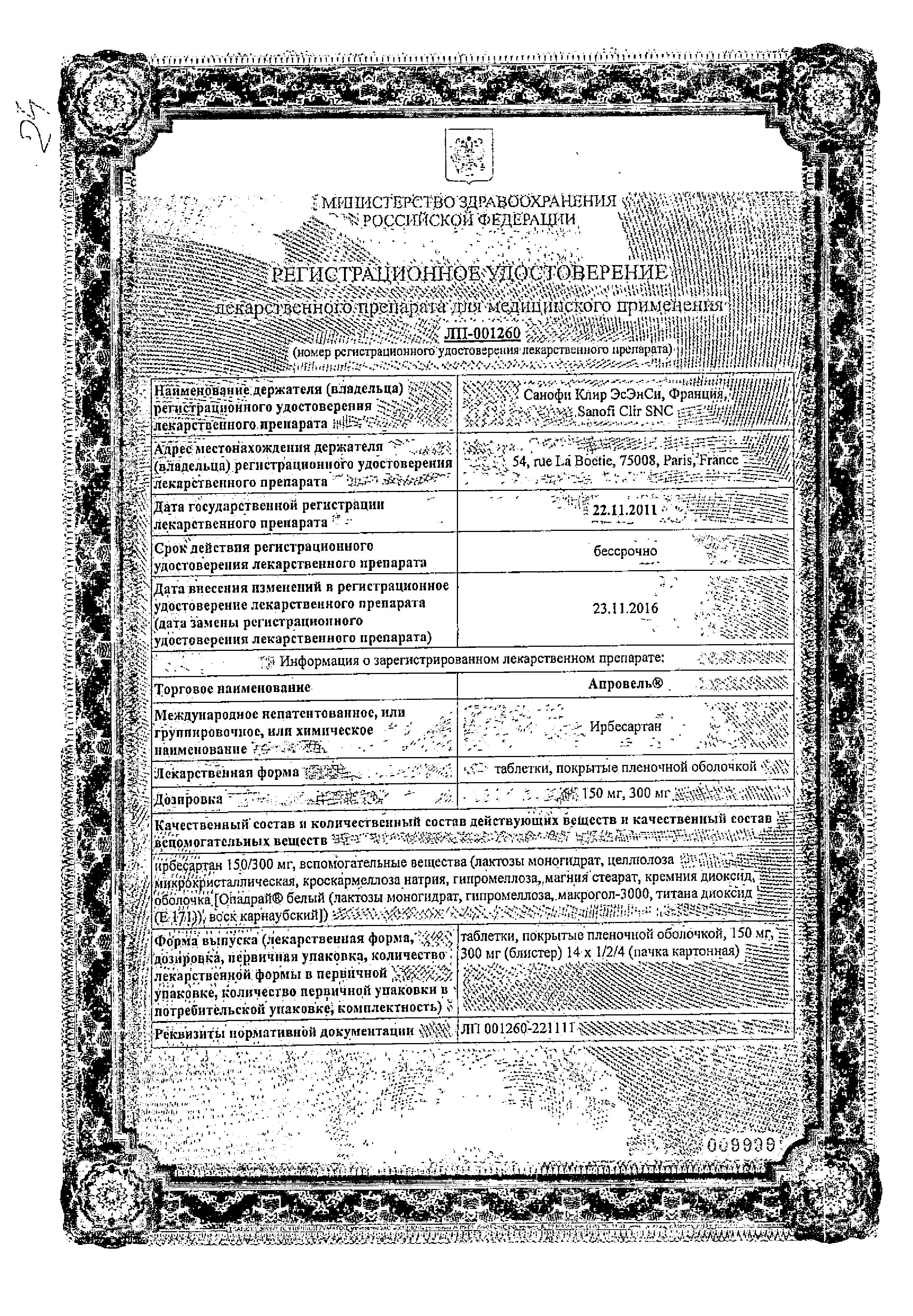 Сертификат на Апровель, таблетки покрытые пленочной оболочкой 300 мг, 28 шт.