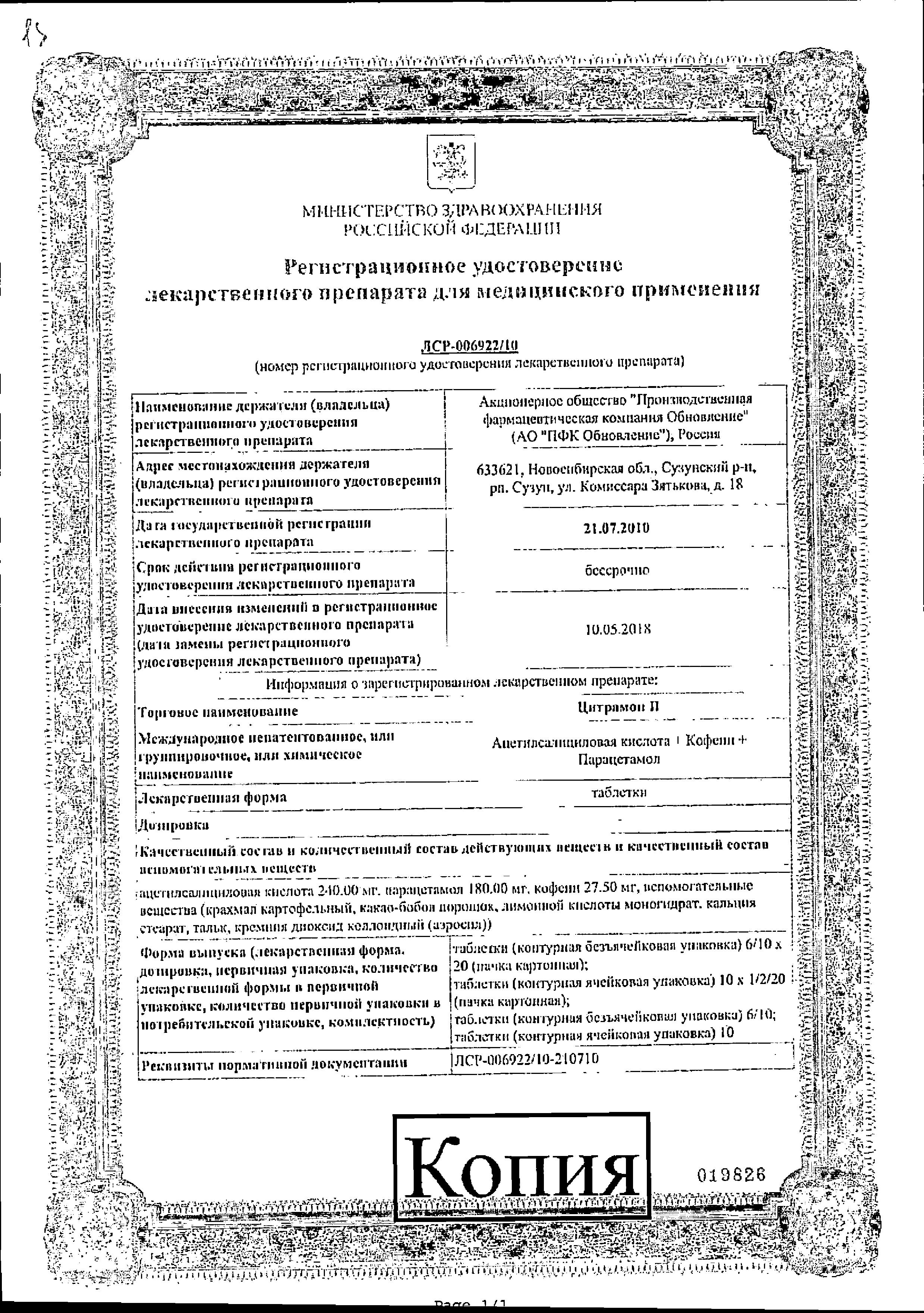 Сертификат на Цитрамон П, таблетки (Обновление/Реневал), 20 шт.