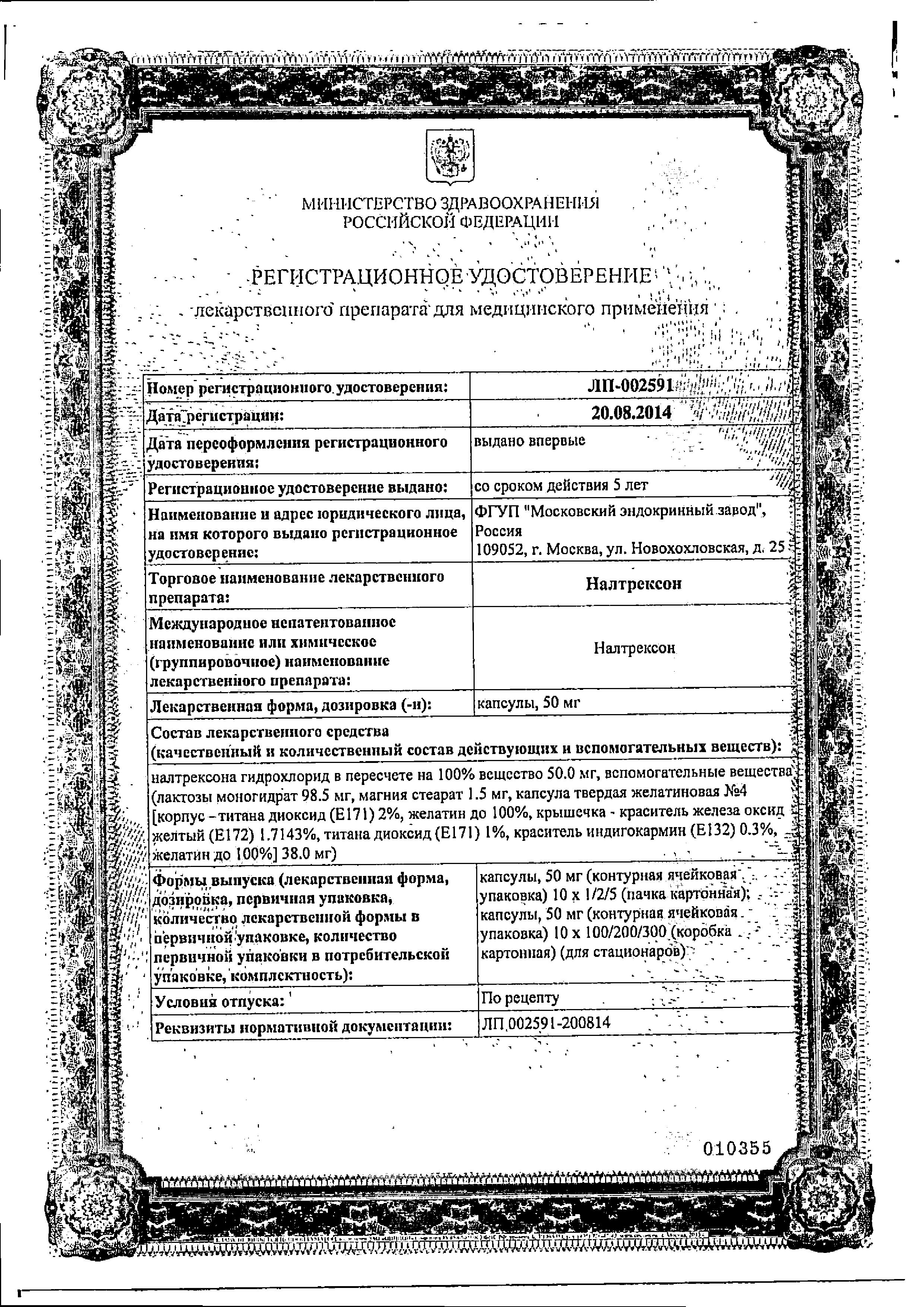 Сертификат на Налтрексон, капсулы 50 мг, 10 шт.