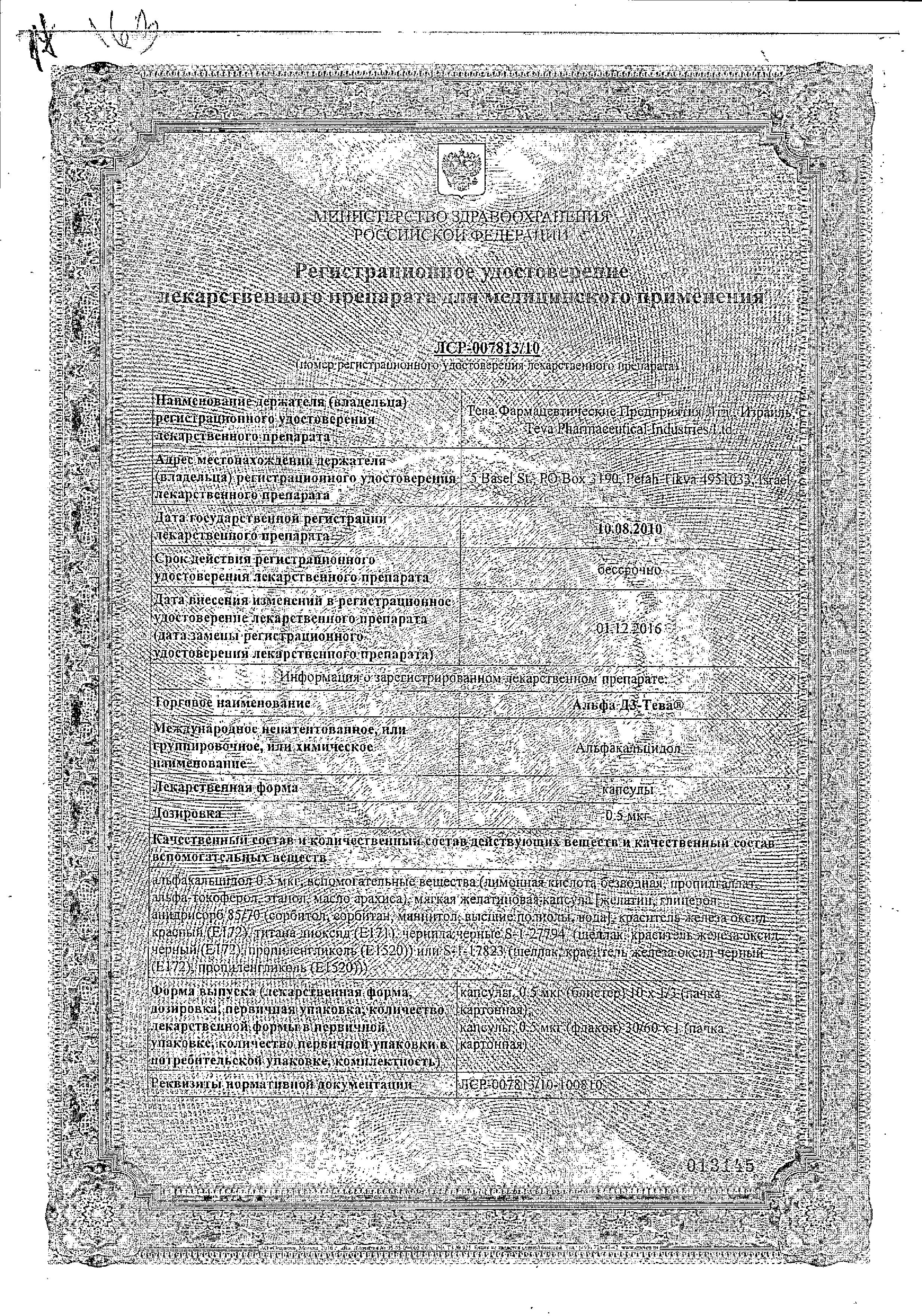 Сертификат на Альфа Д3-Тева, капсулы 0.5 мкг, 30 шт.