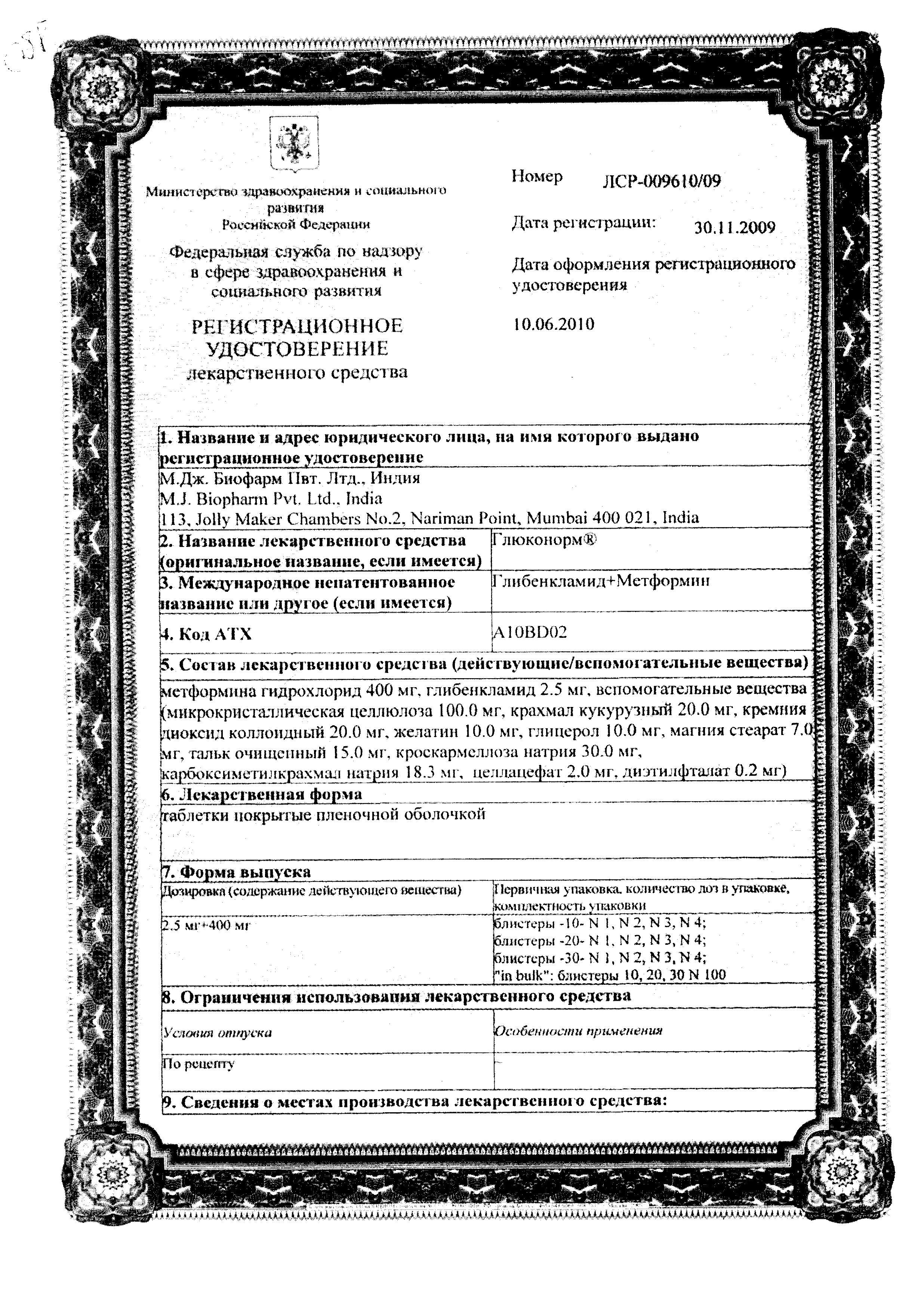 Сертификат на Глюконорм, таблетки покрыт. плен. об. 2.5 мг+400 мг, 40 шт.