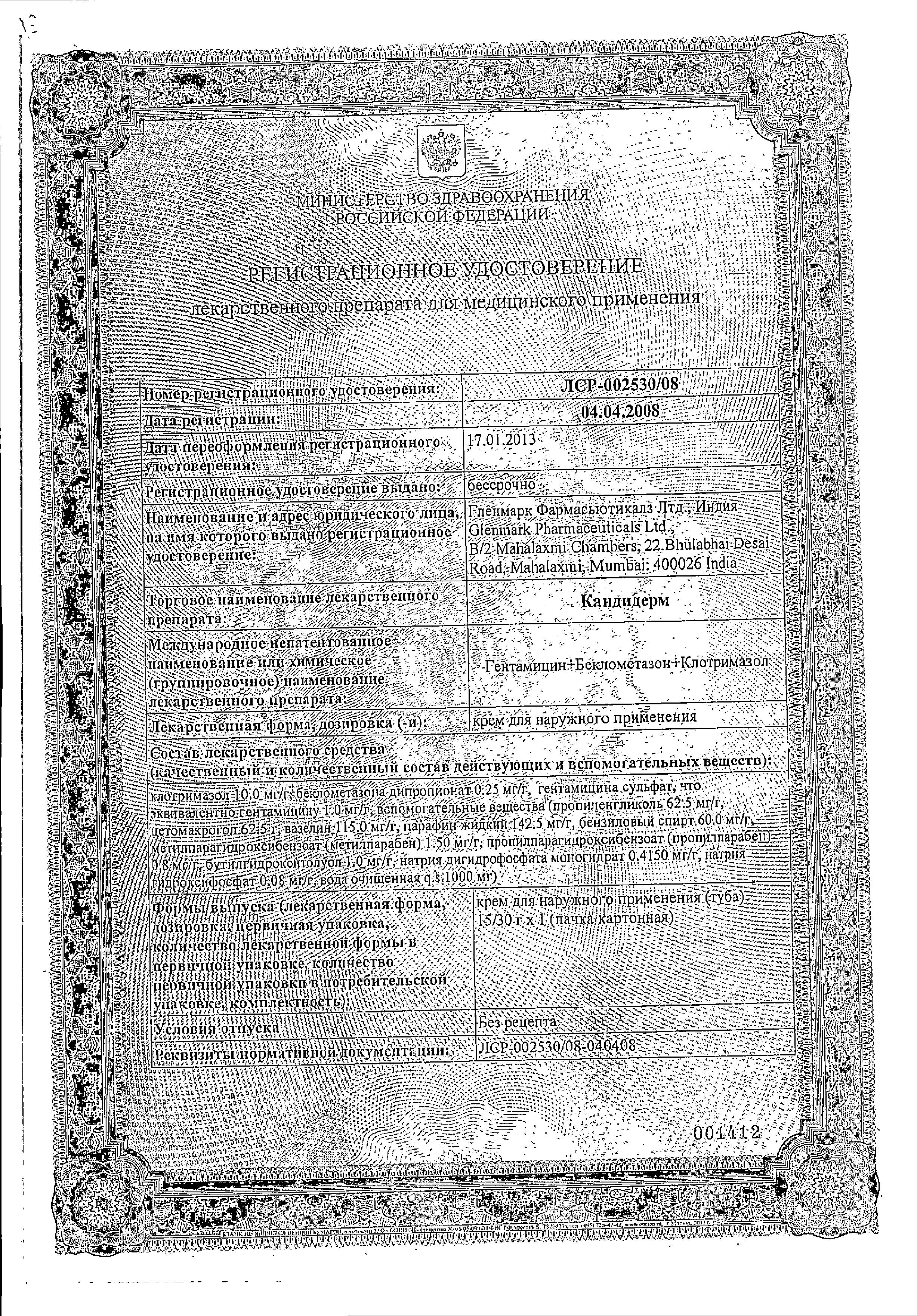 Сертификат на Кандидерм, крем 15 г