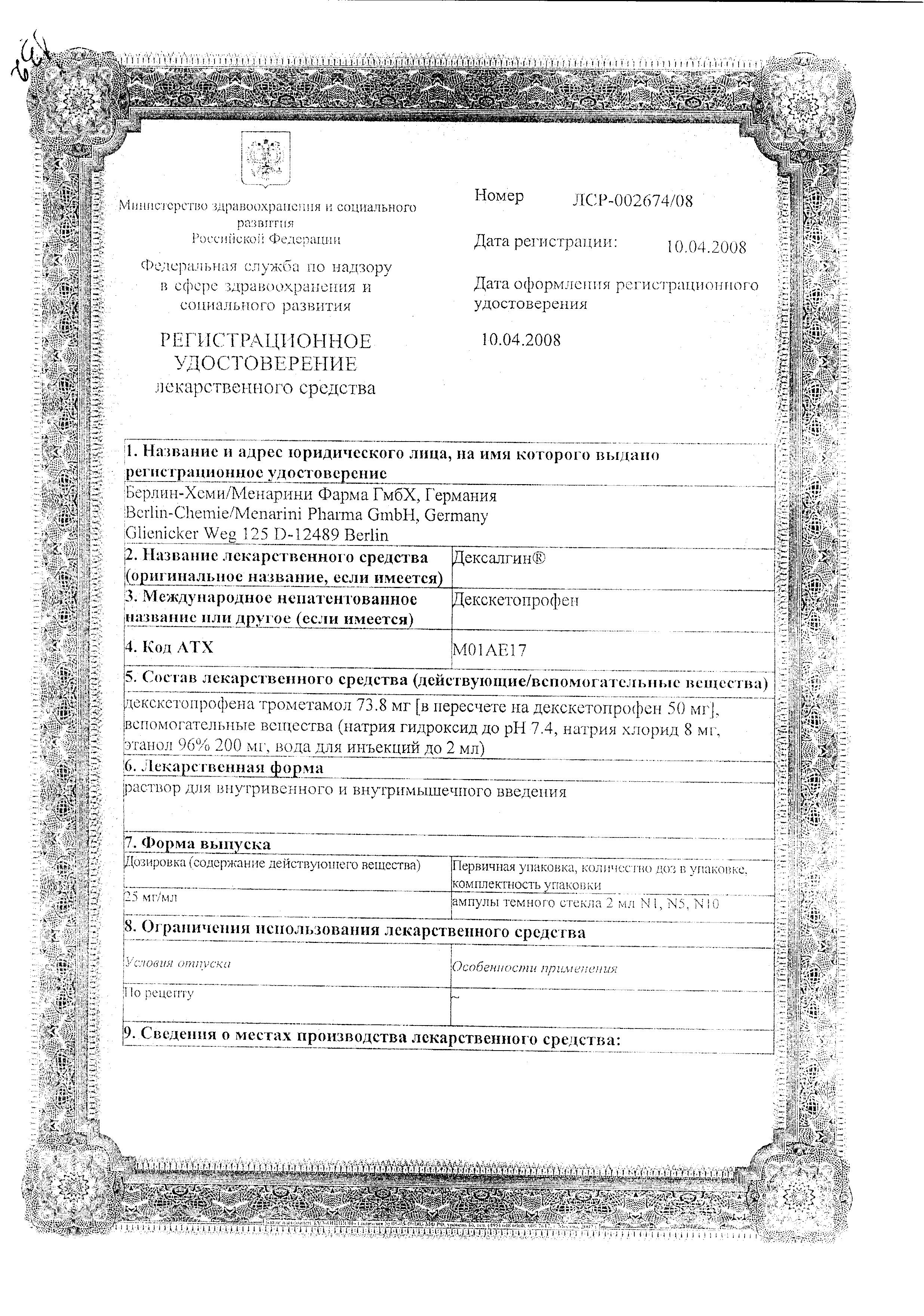 Сертификат на Дексалгин, раствор 25 мг/мл, ампулы 2 мл, 10 шт.