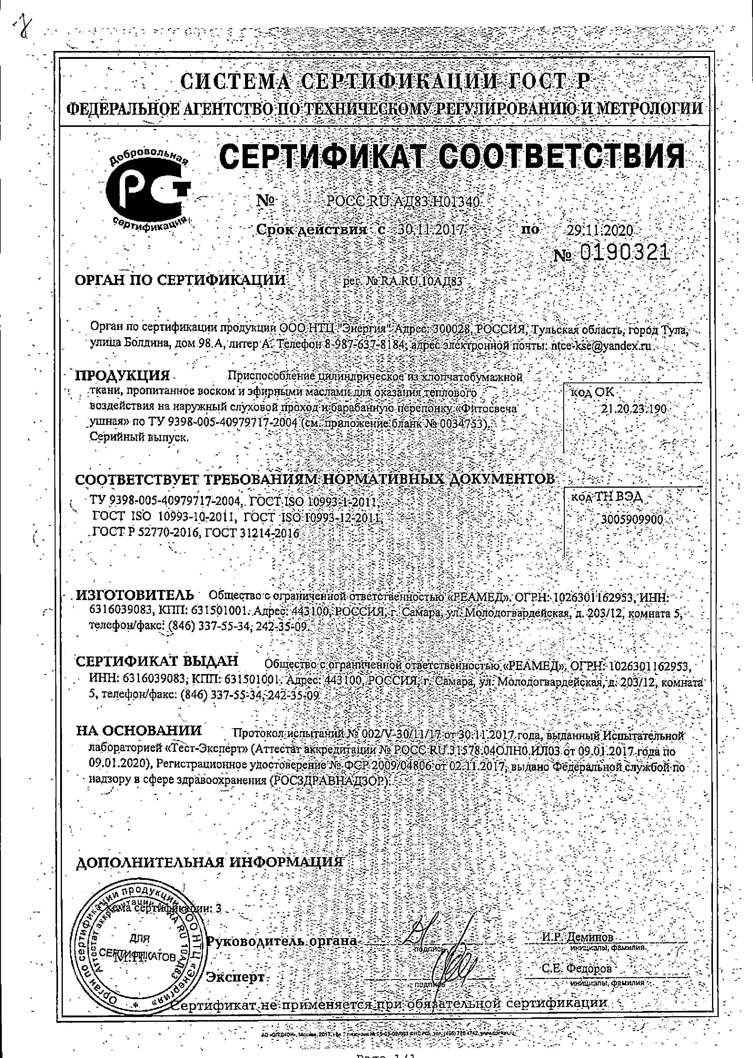 Сертификат на Фитопрепараты