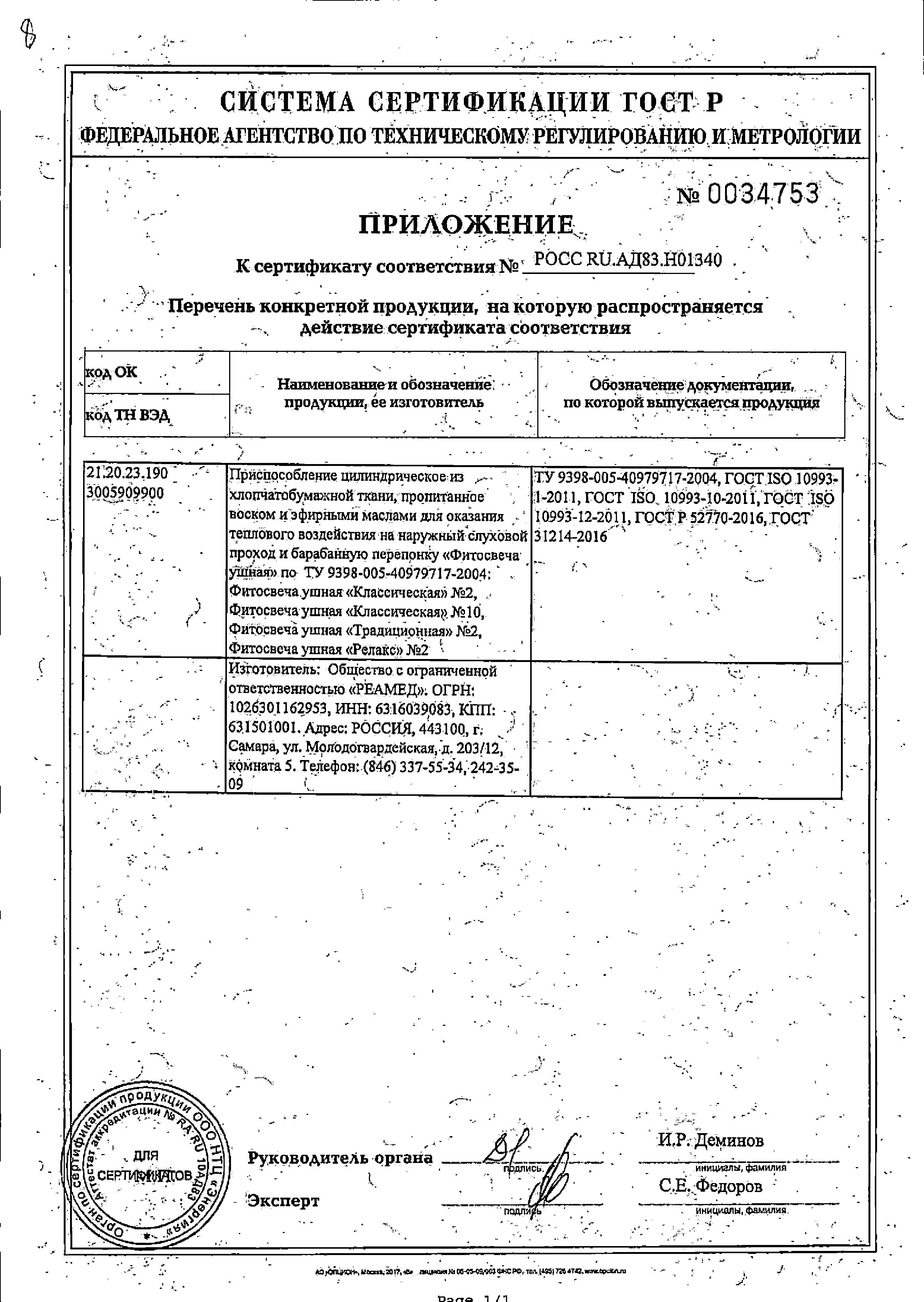 Сертификат на Vitateka, фитосвечи ушные классические , 10 шт.