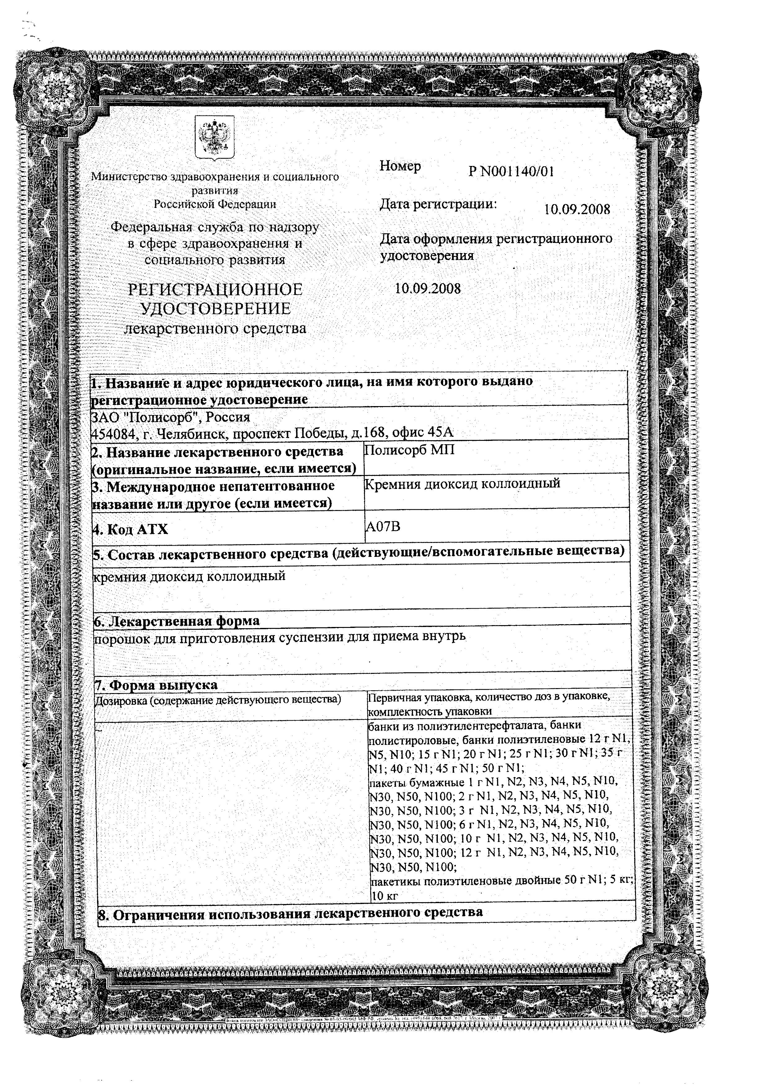 Сертификат на Полисорб МП, порошок 25 г, 1 шт.