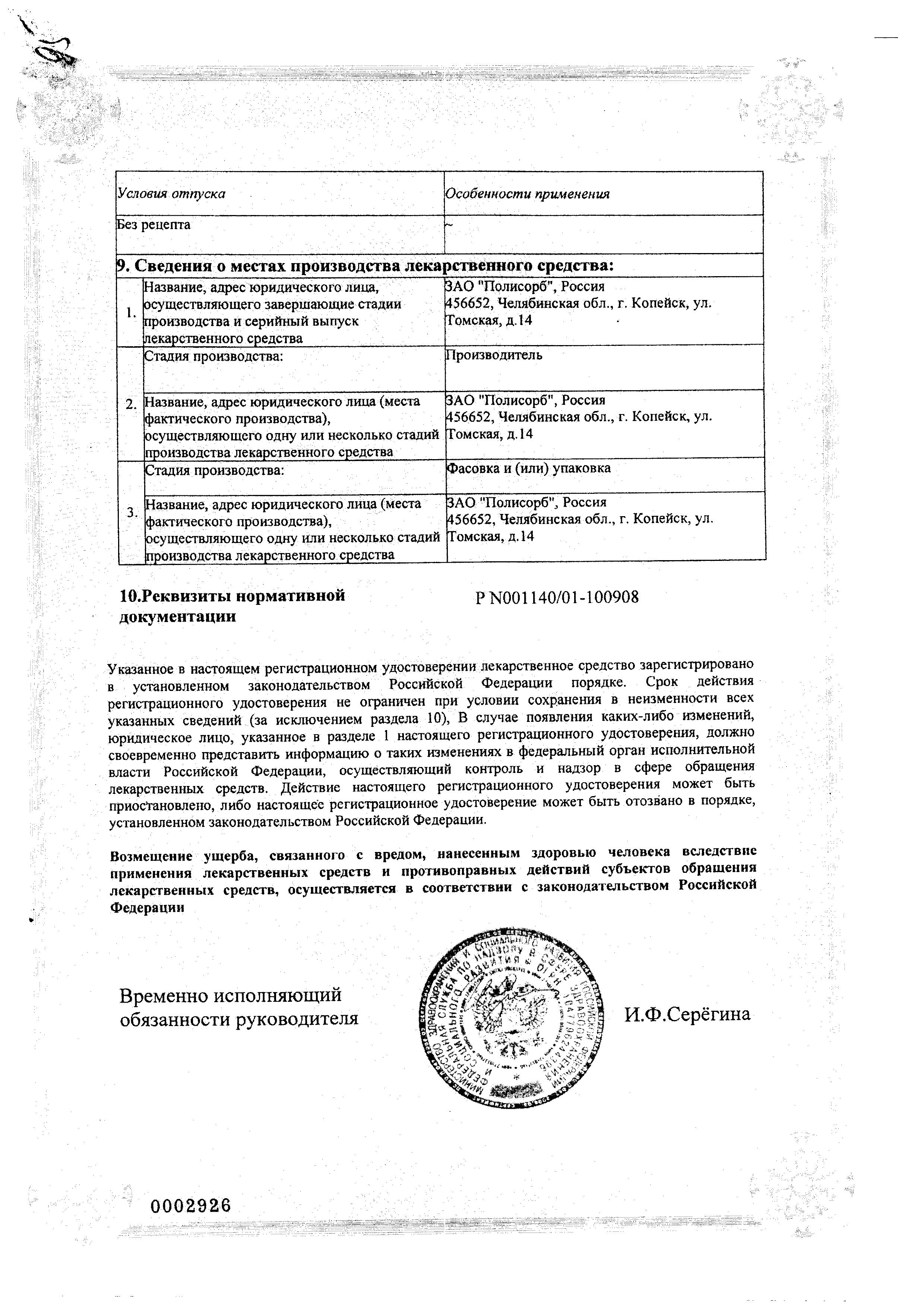 Сертификат на Полисорб МП, порошок 25 г, 1 шт.