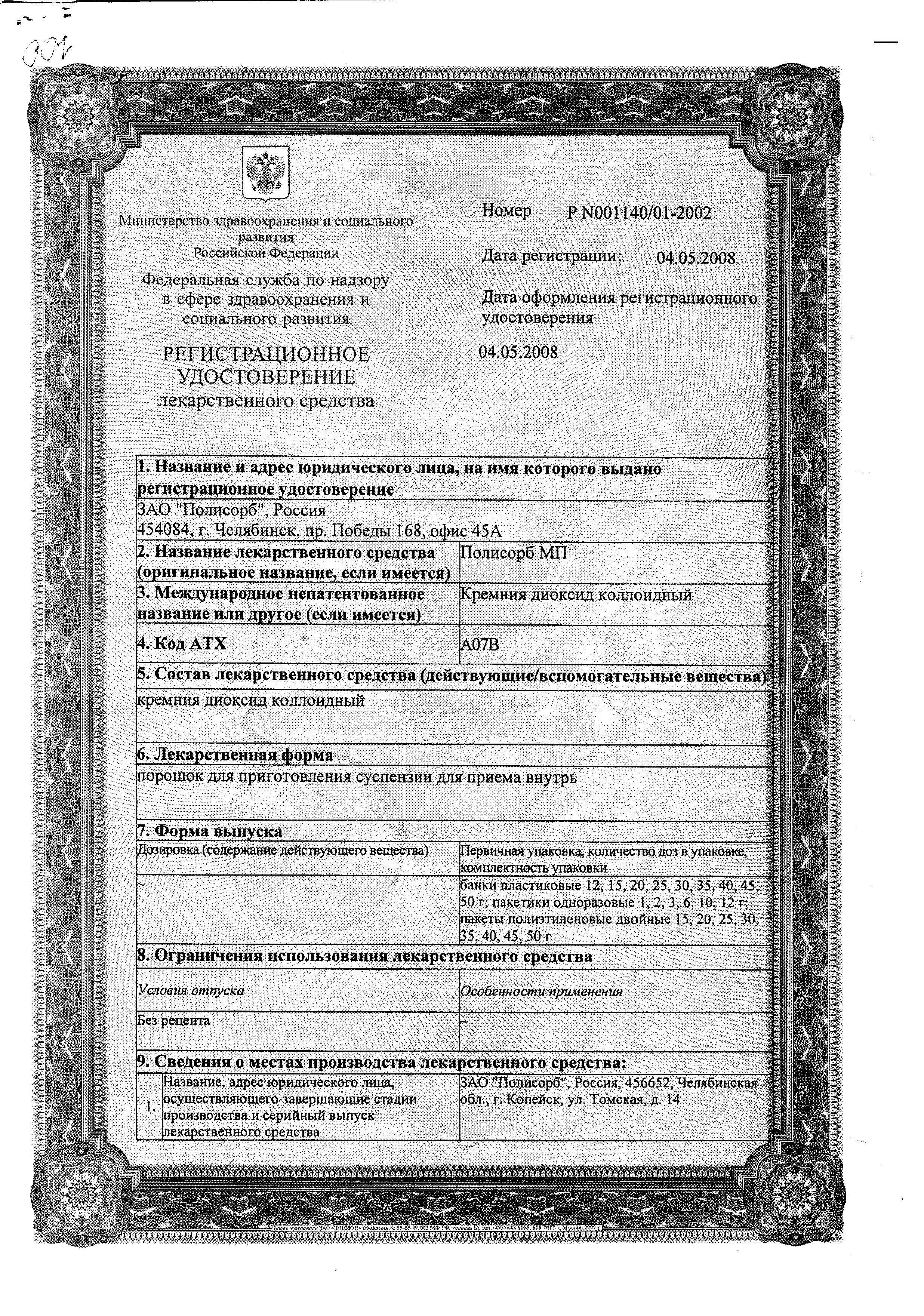 Сертификат на Полисорб МП, порошок 50 г