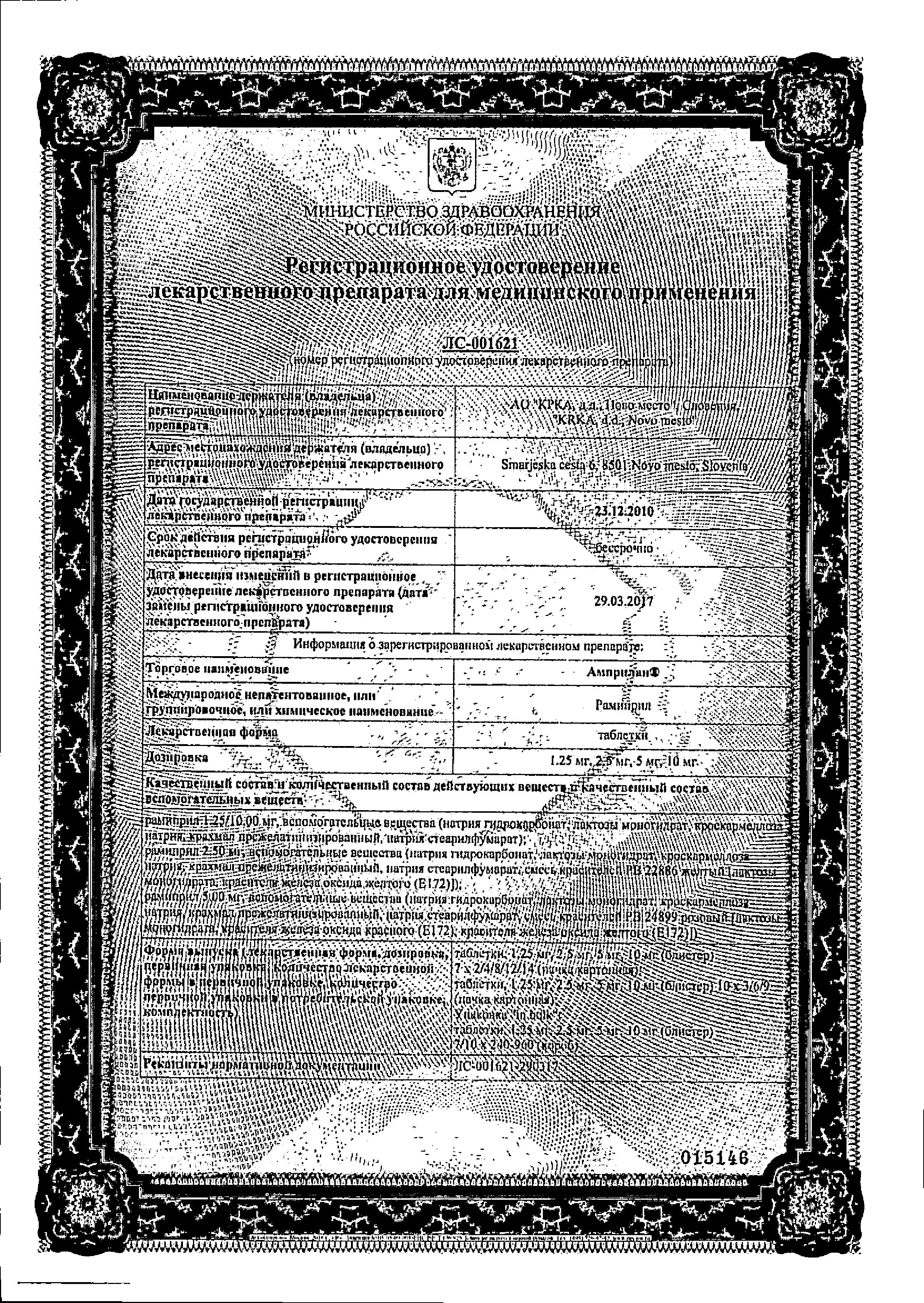 Сертификат на Амприлан, таблетки 2,5 мг, 30 шт.