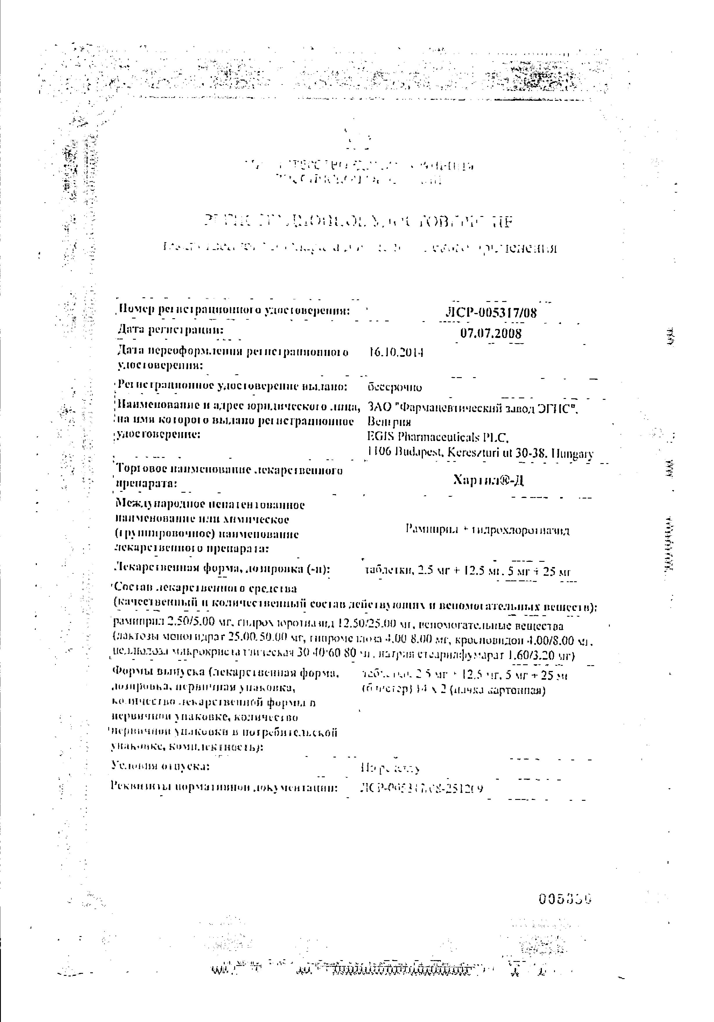 Сертификат на Хартил-Д, таблетки 5 мг+25 мг, 28 шт.