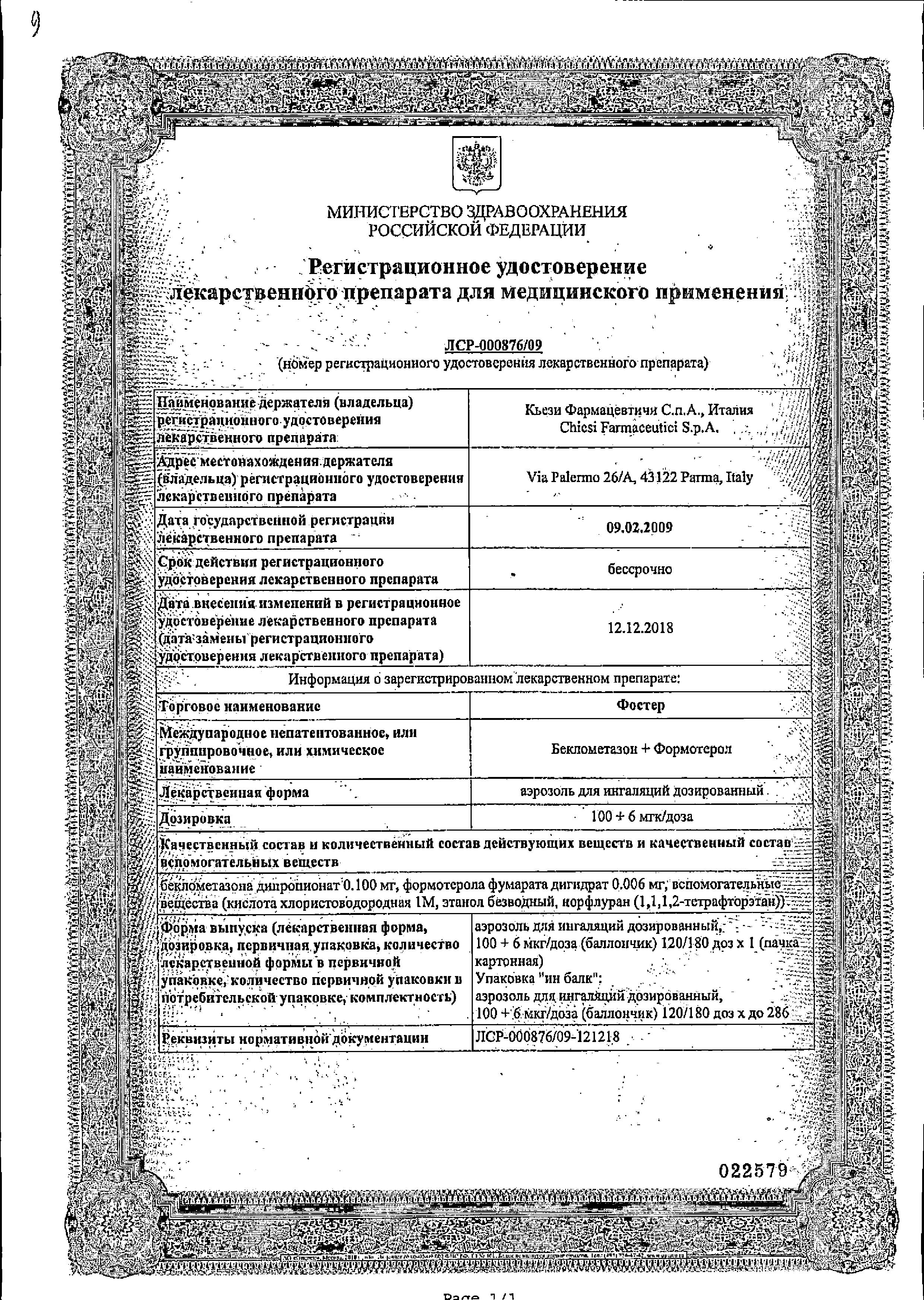 Сертификат на Фостер, аэрозоль для ингаляций 0,1 мг+6 мкг/доза 120 доз, 1 шт.