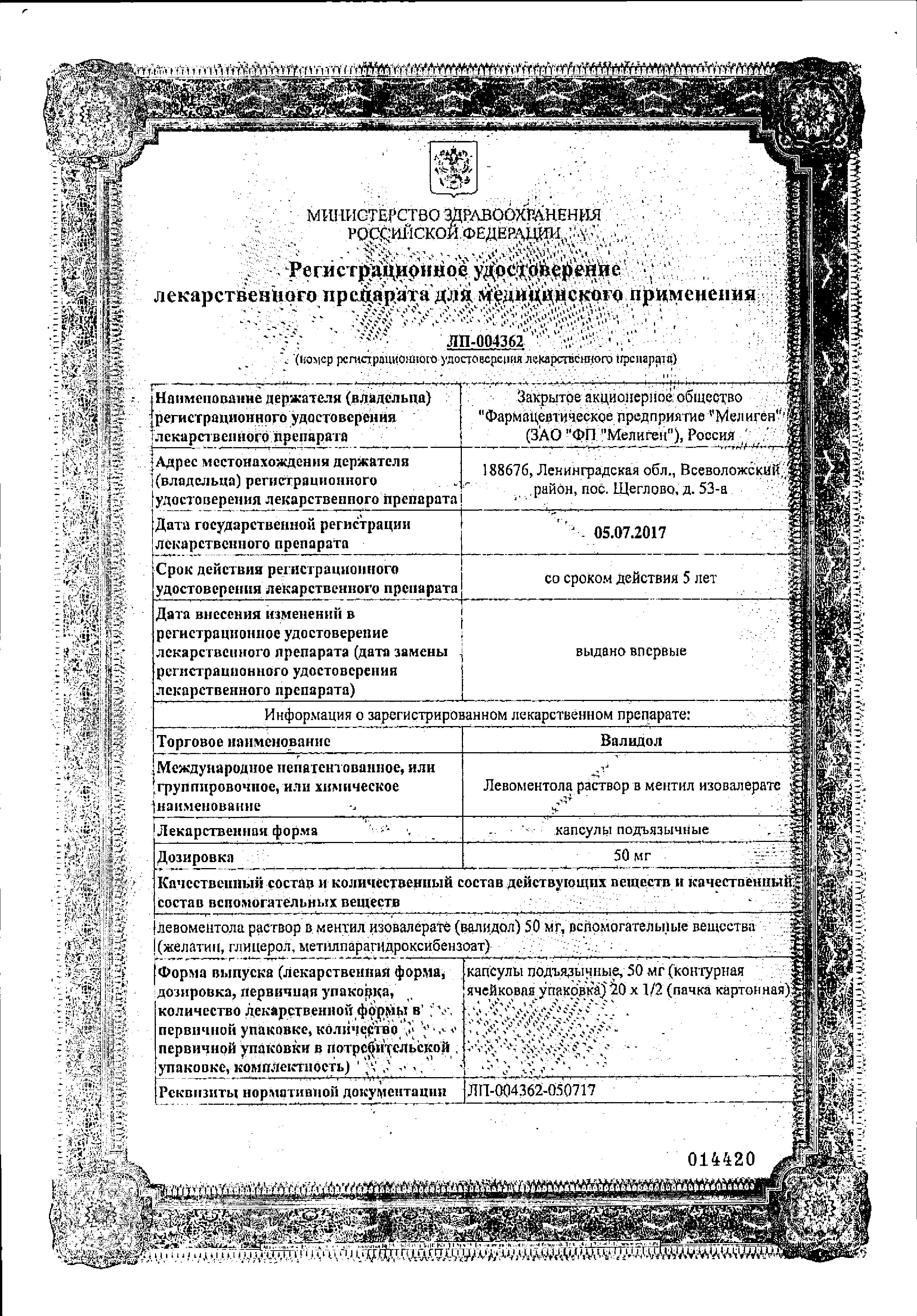 Сертификат на Валидол, капсулы 50 мг, 20 шт.