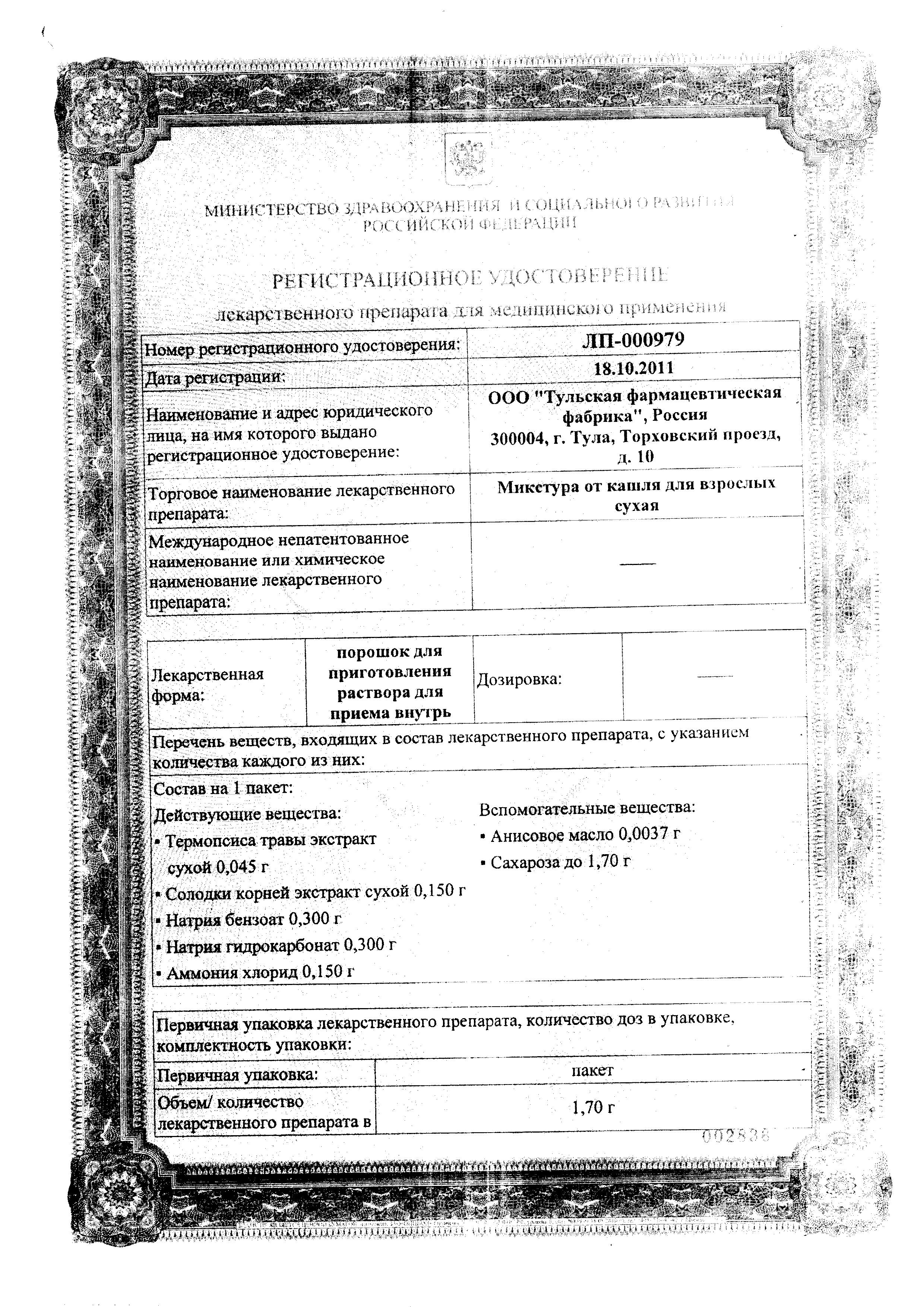 Сертификат на Микстура сухая от кашля для взрослых, пак 1,7 г, 1 шт.