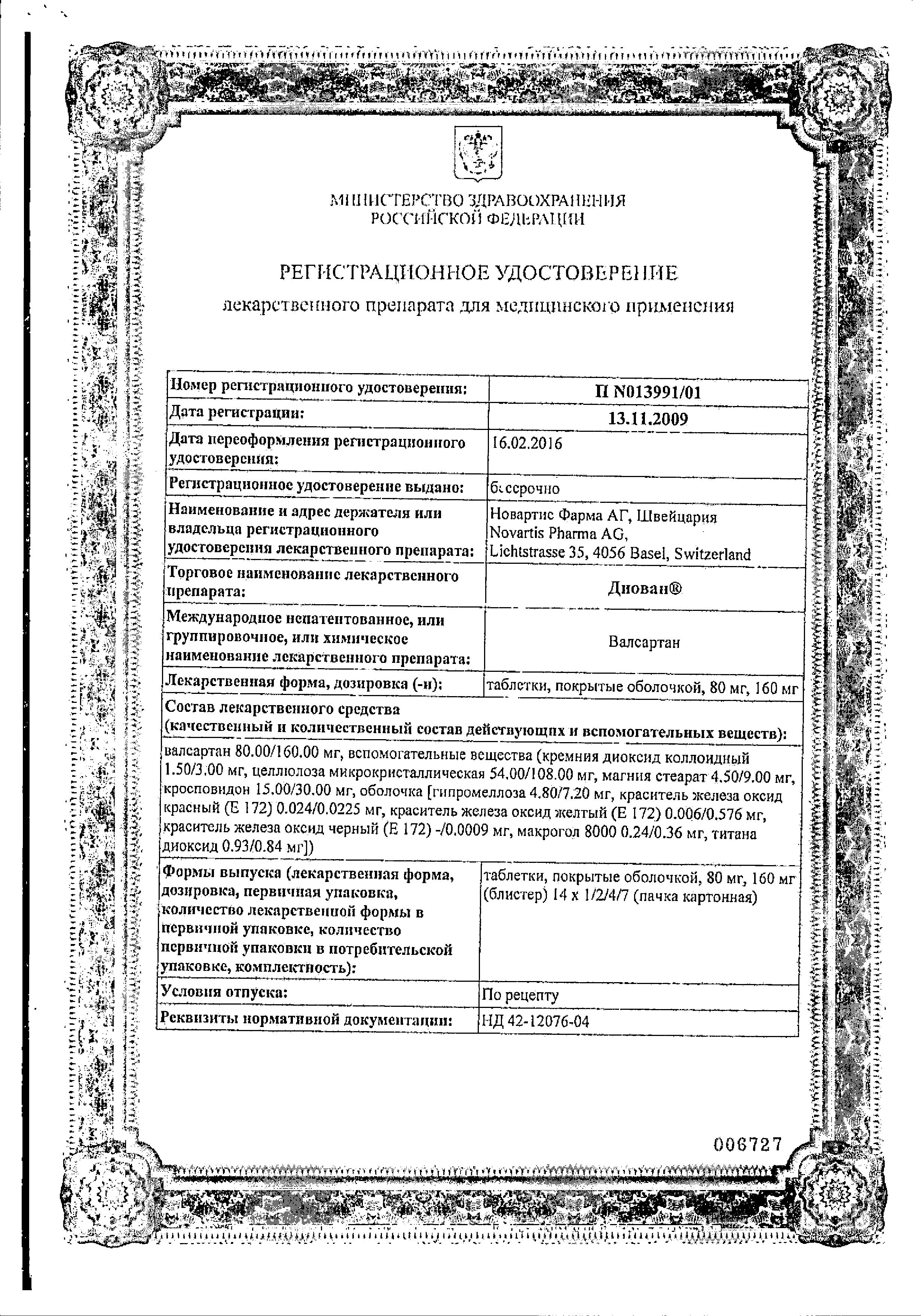 Сертификат на Диован, таблетки покрытые пленочной оболочкой 160 мг, 28 шт.