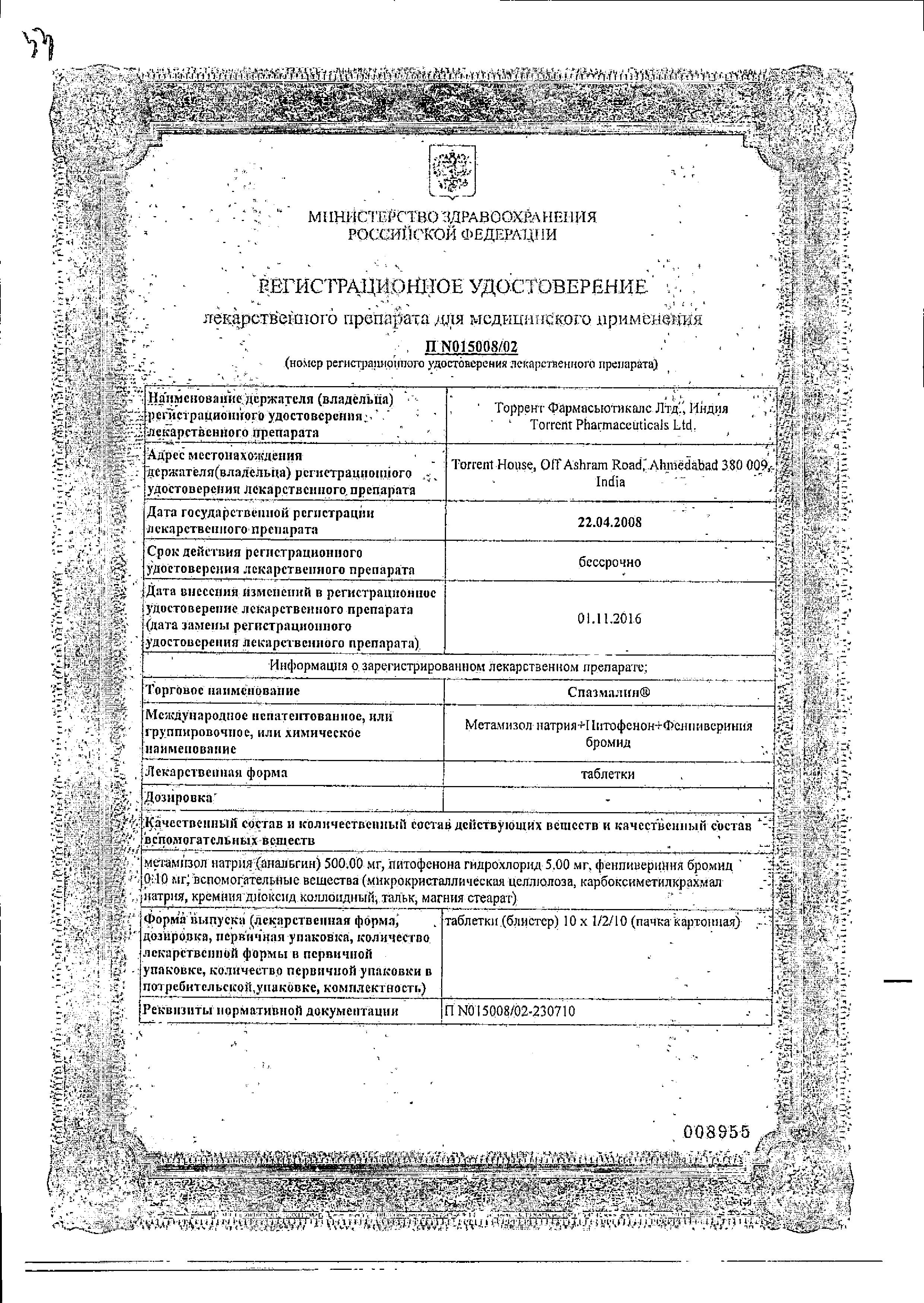 Сертификат на Спазмалин, таблетки, 100 шт.