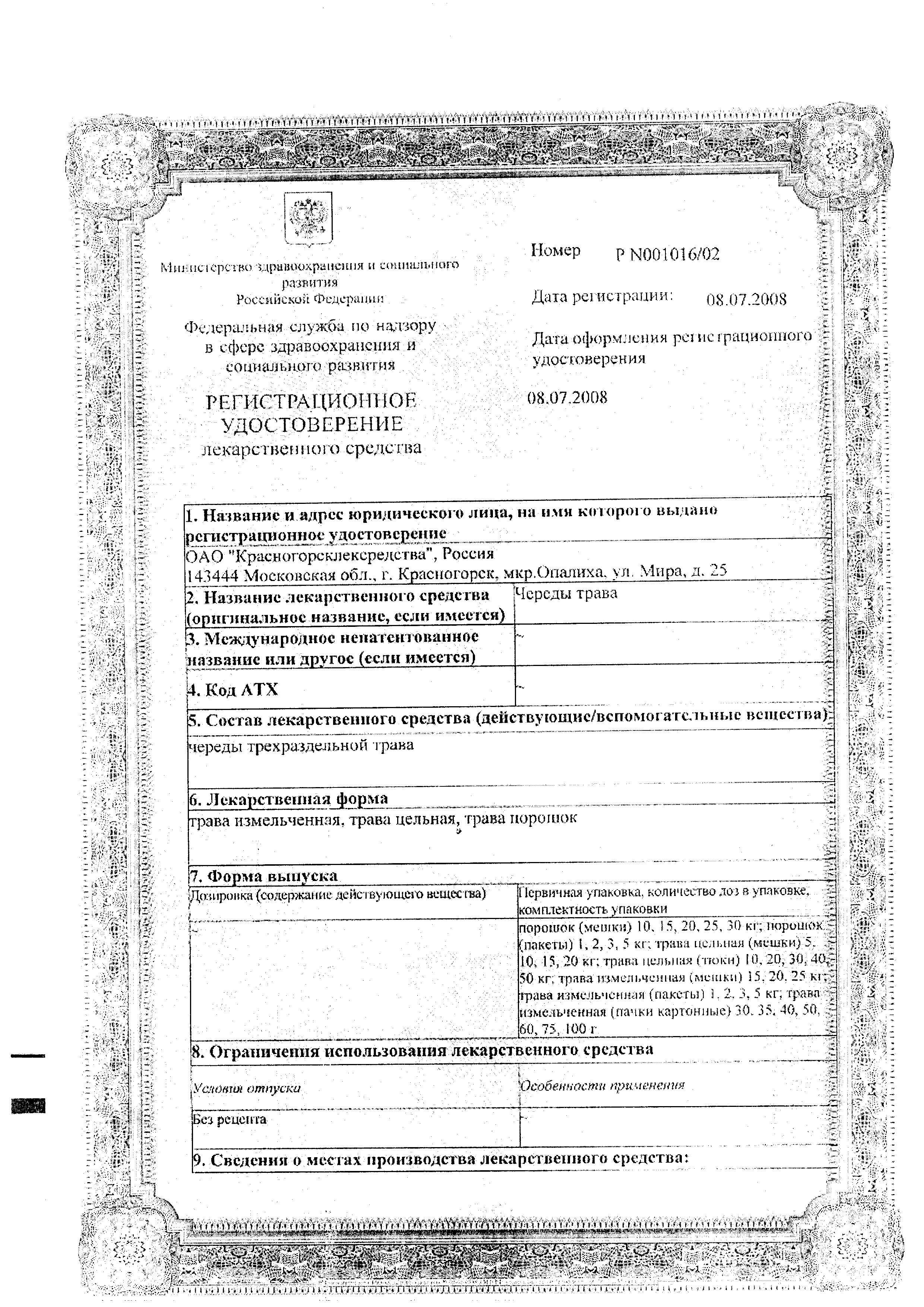 Сертификат на Череды трава (Красногорсклексредства), 50 г