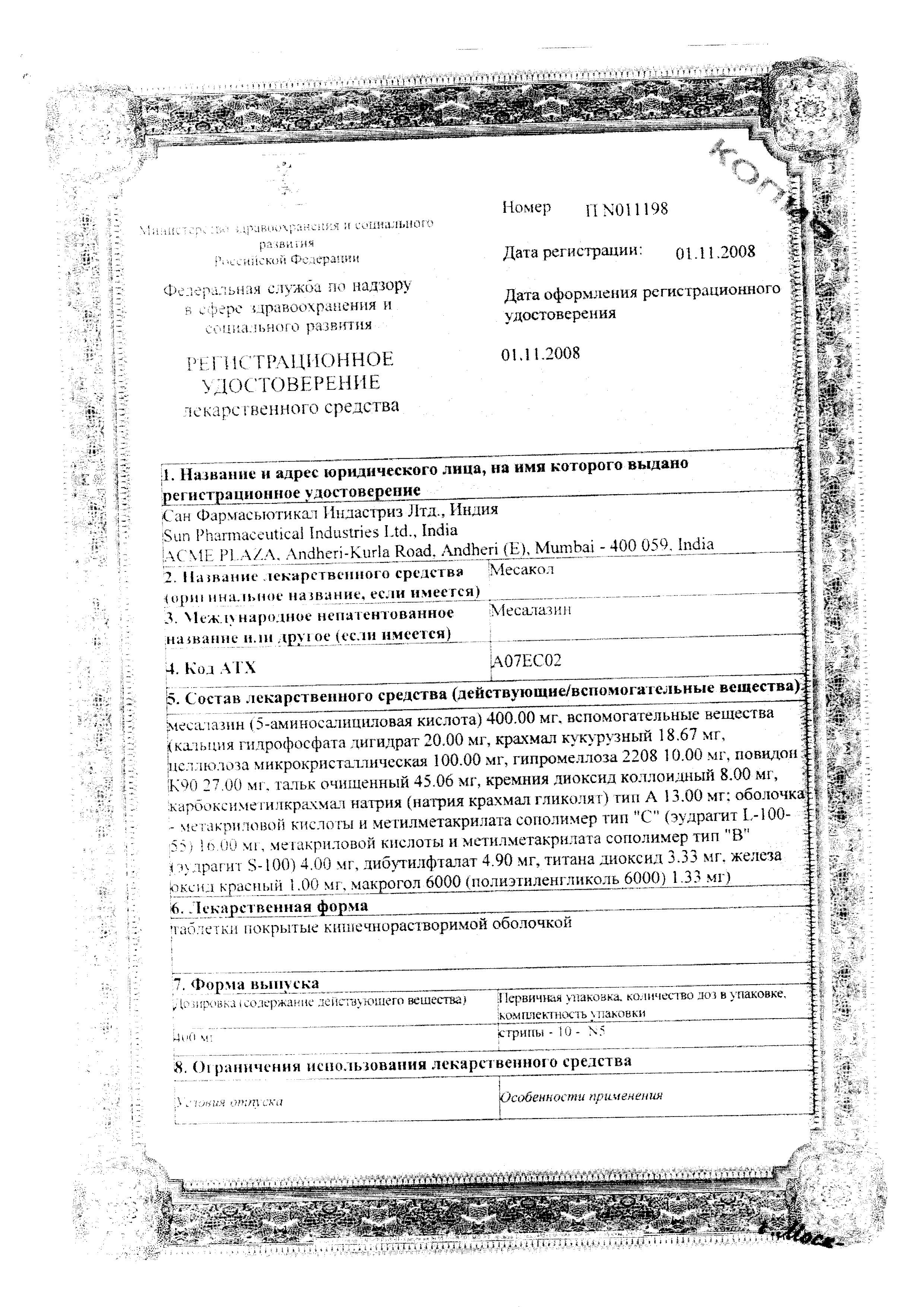 Сертификат на Месакол, таблетки кишечнорастворимые 400 мг, 50 шт.